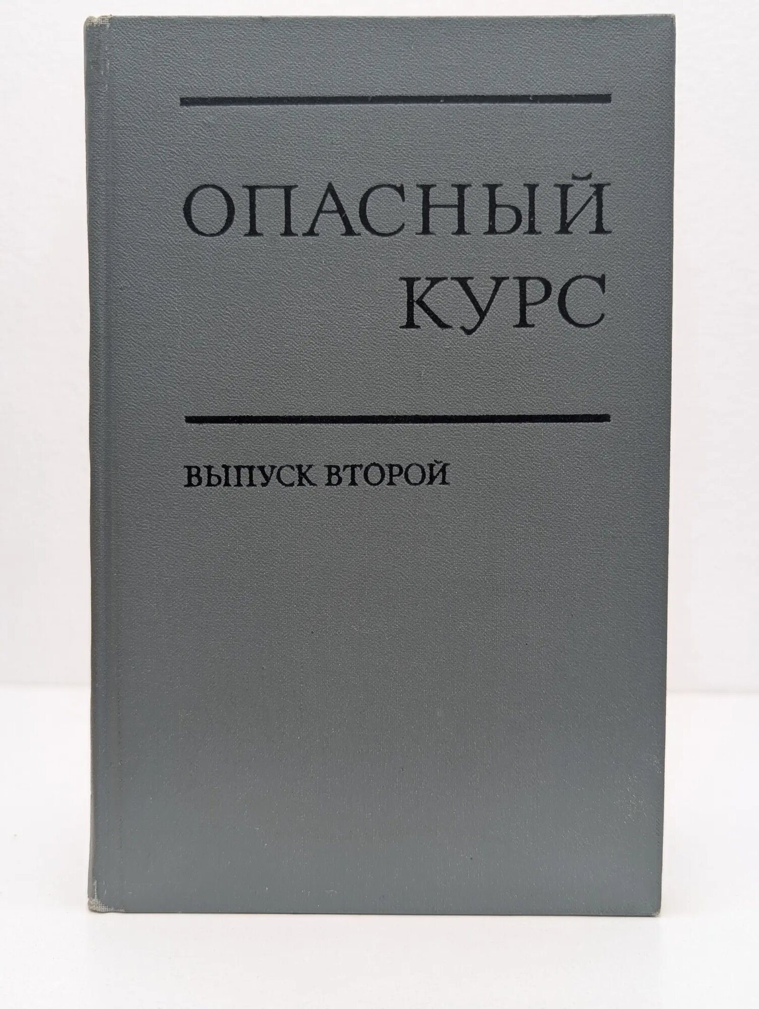 Опасный курс. О политике пекинских руководителей. Выпуск 2 Горшкова Анна Ивановна, Фокина Галина Константиновна 1971