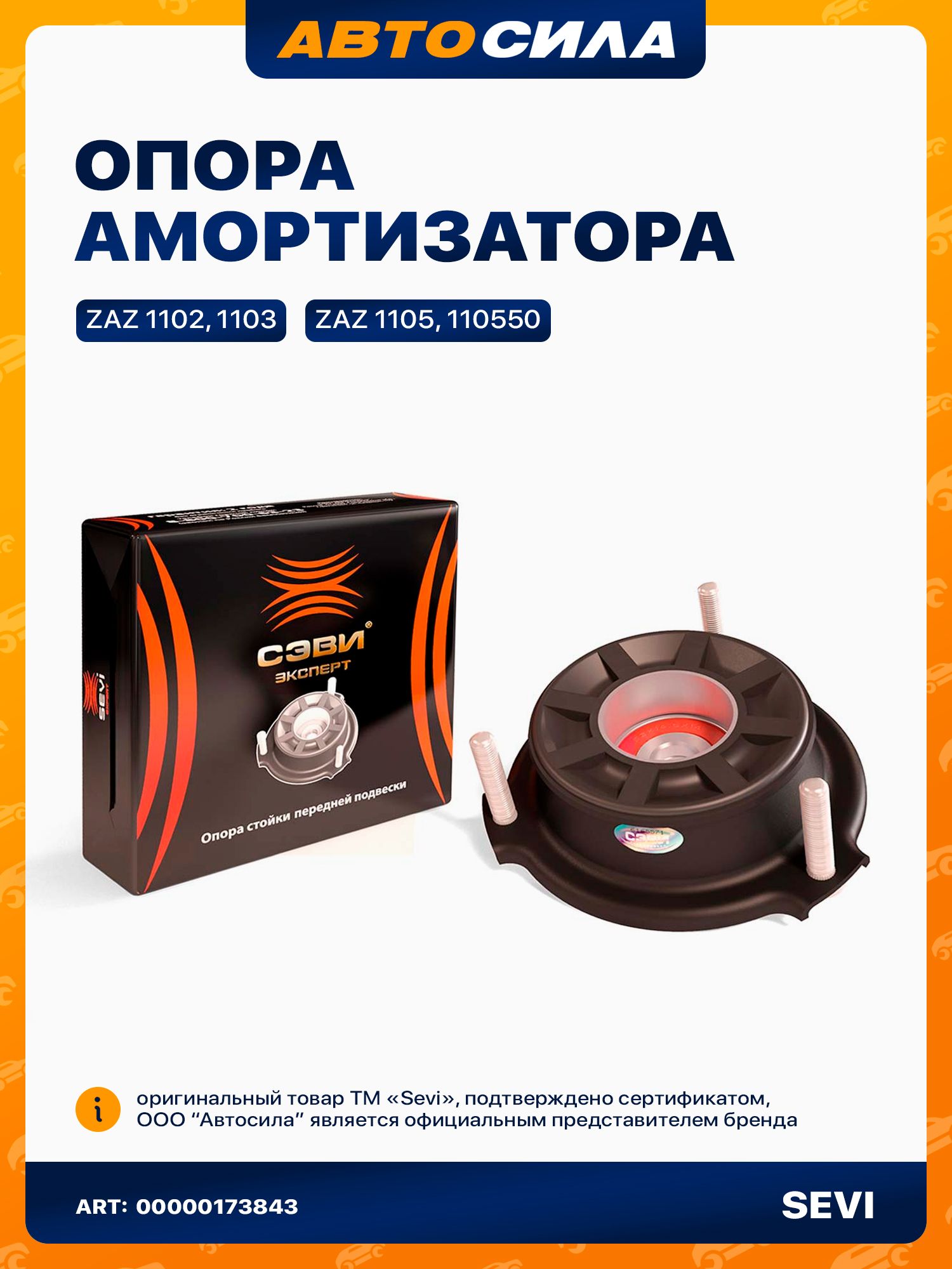 Опора передней стойки для ЗАЗ Таврия 1102 1103