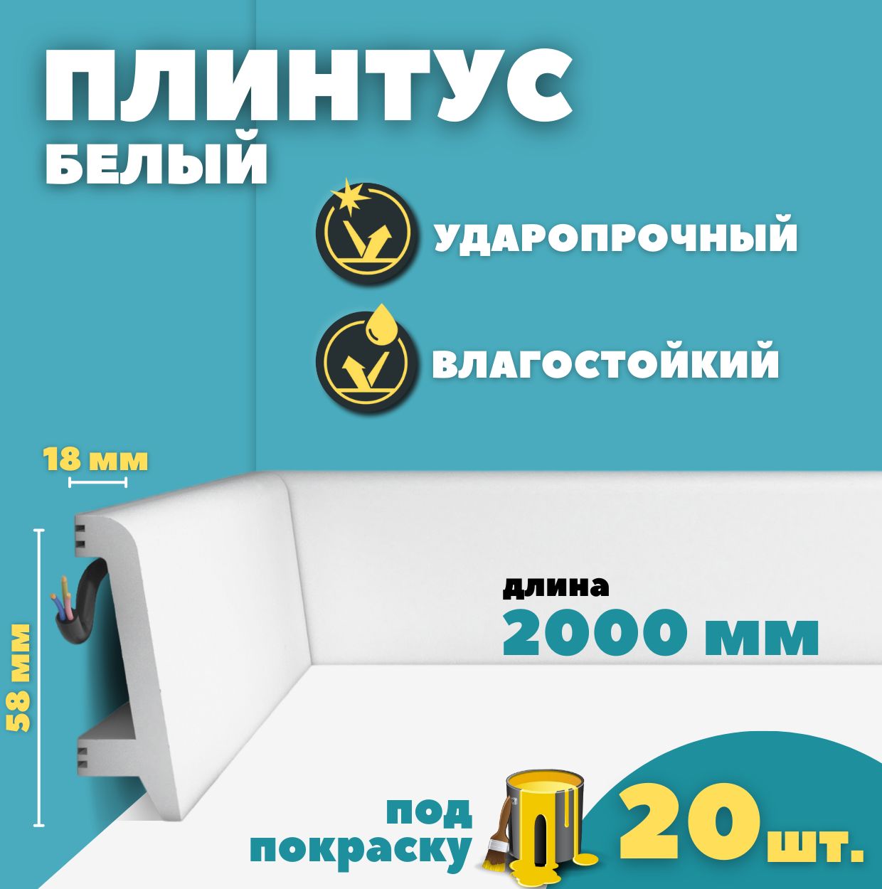 Плинтус напольный дюрополимер ID-231/33 (58*18*2000 мм) 20 шт