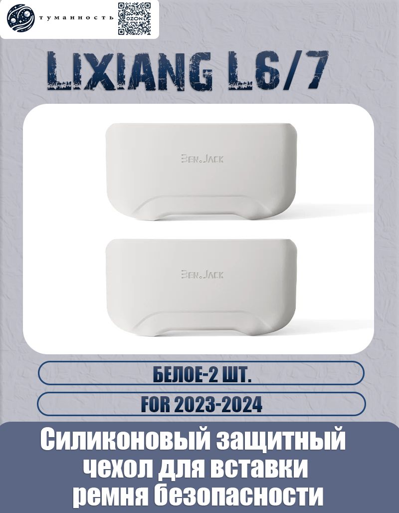 Силиконовый защитный чехол для вставки ремня безопасности Lixiang L7 / L6