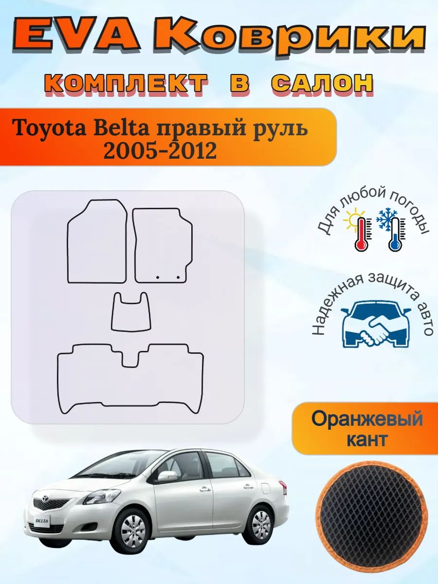 EVA коврики Toyota Belta правый Тойота Белта