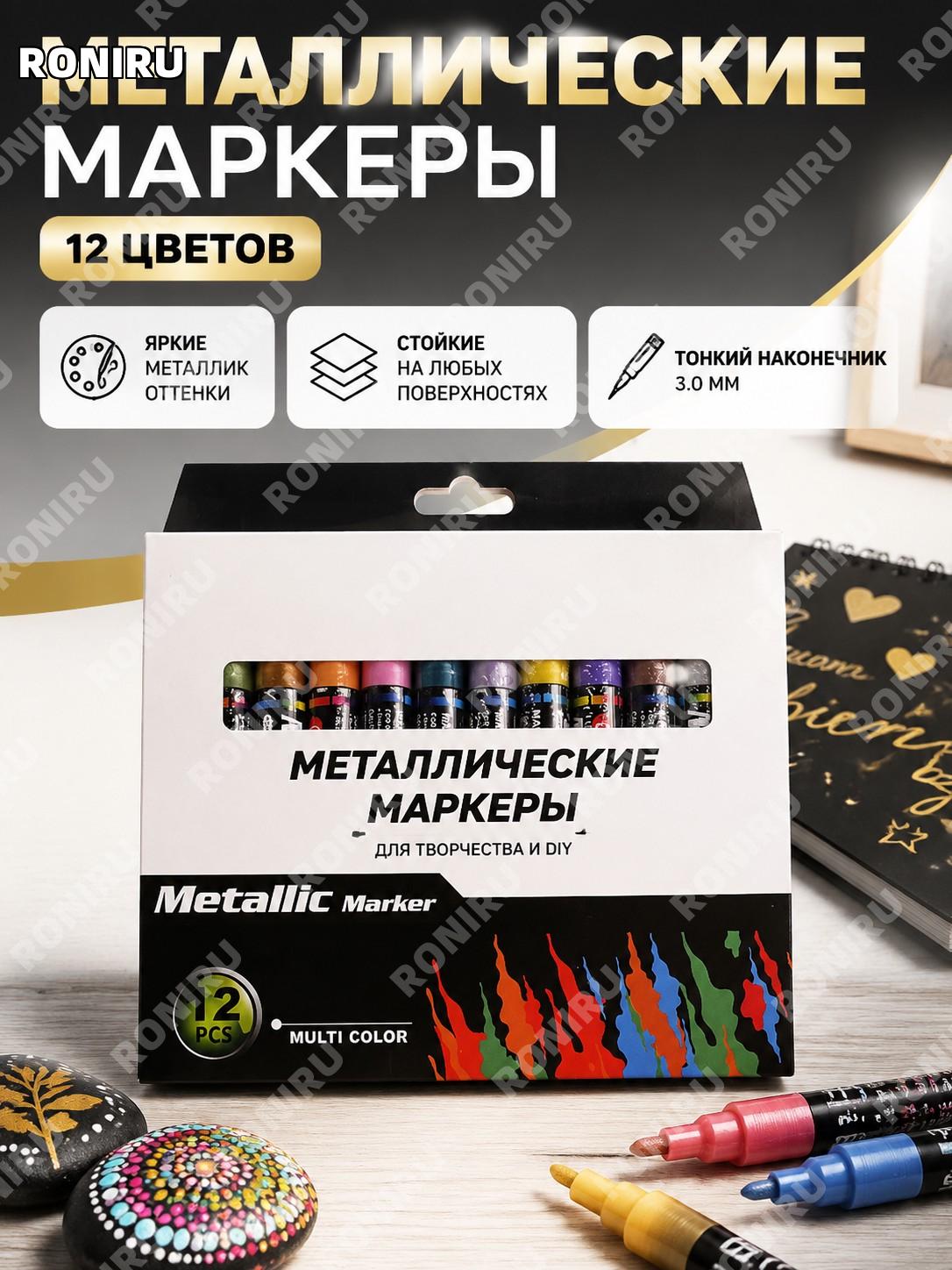 Набор цветных металлических маркеров 8151-12 цветов, водные красящие ручки для DIY альбомов и творчества для идей