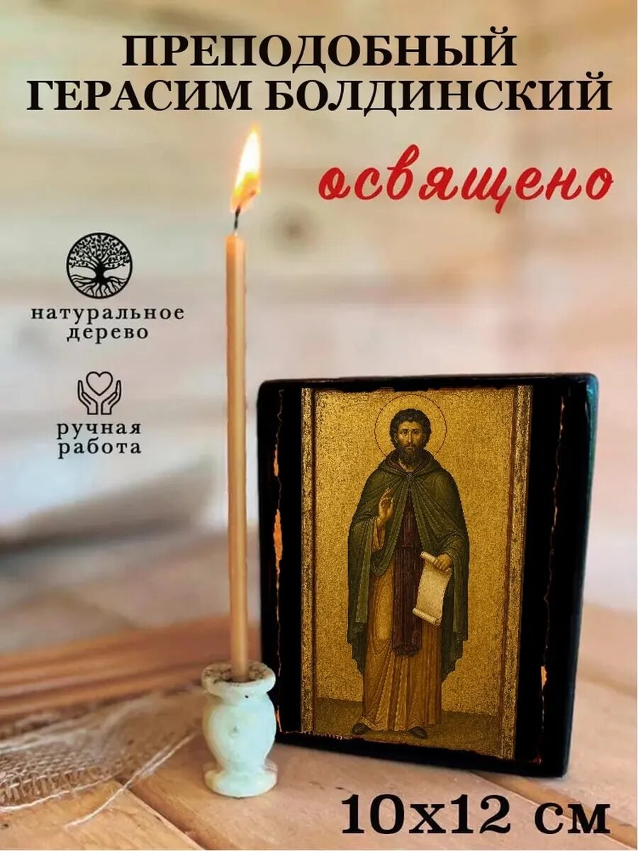 Икона Преподобный Герасим Болдинский, на дереве, 10×12 см, освящённая