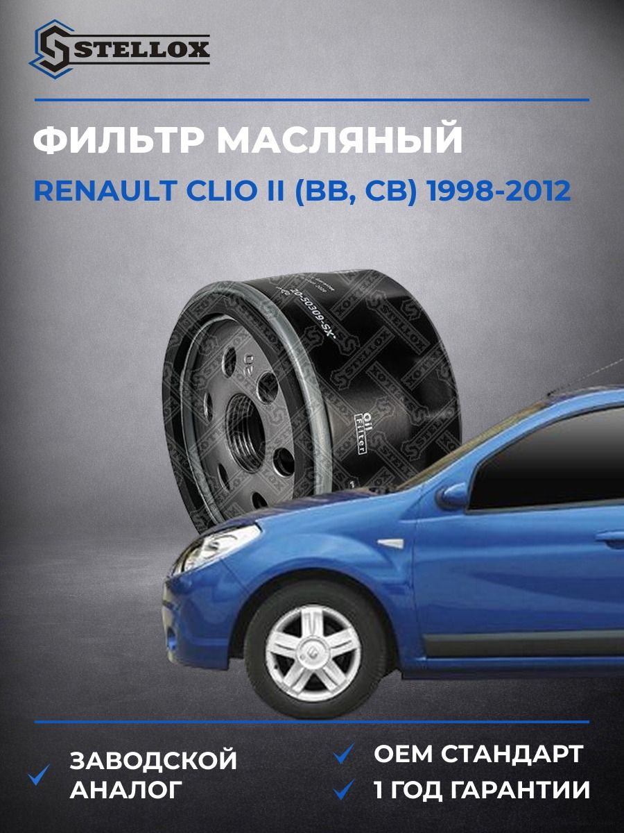 Фильтр масляный Stellox 2050309SX Рено Симбол 1 рестайлинг Renault Symbol 1 рестайлинг