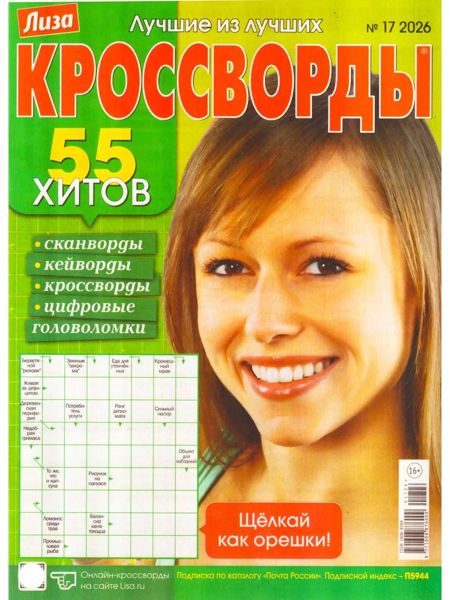 Кроссворд Лиза №24 2025