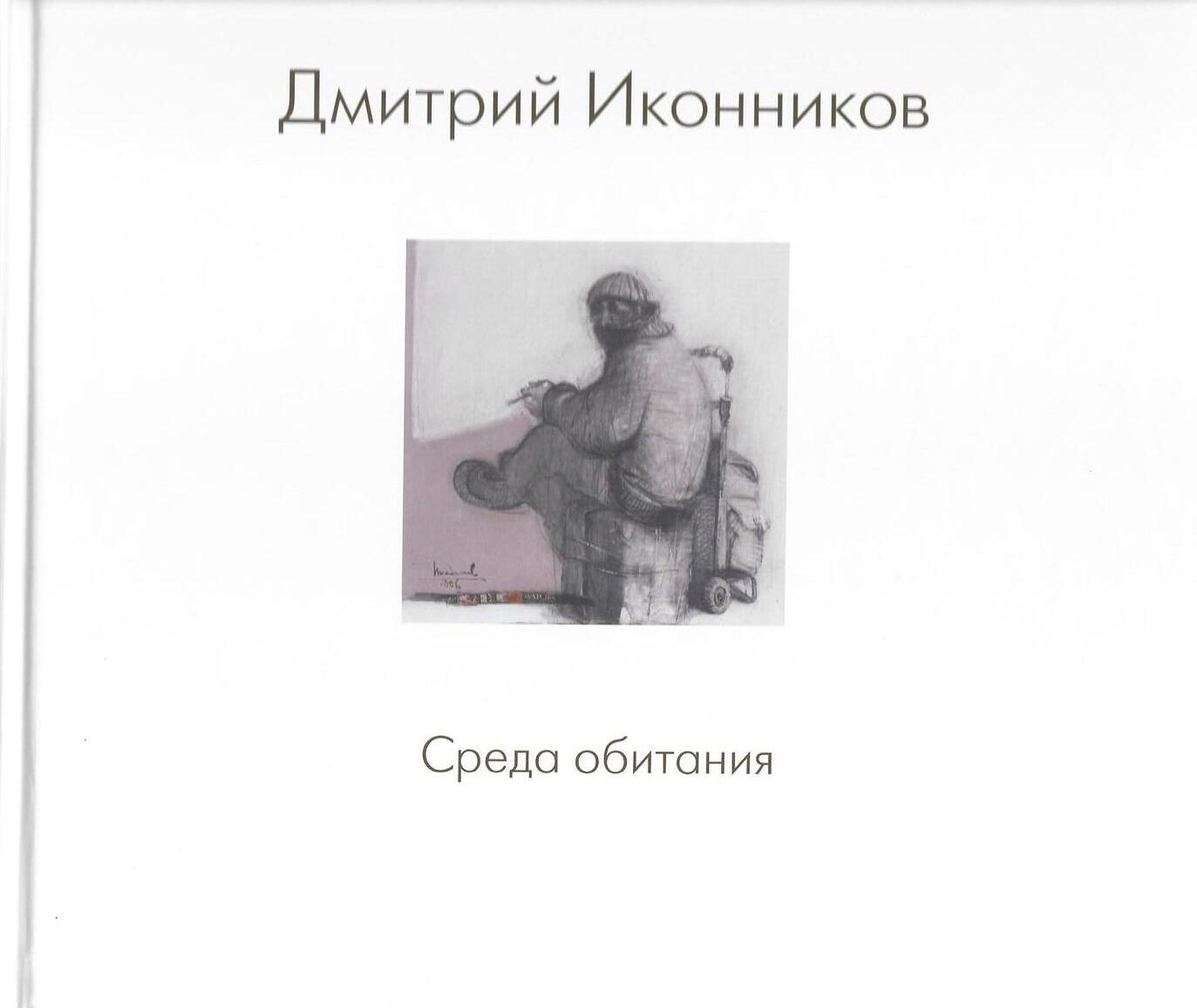 Дмитрий Иконников. Среда обитания
