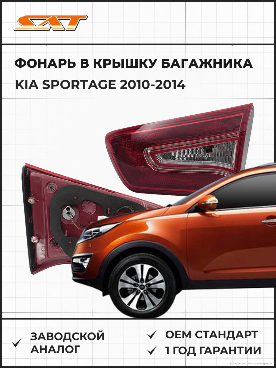 Фонарь SAT ST2231307R Kia Sportage III 2010-2014 Киа Спортейдж OEM 924063W010