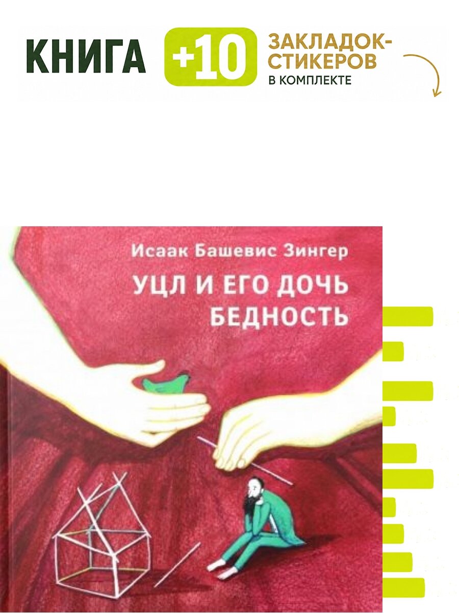 Уцл и его дочь Бедность. Комплект: книга + 10 закладок-стикеров