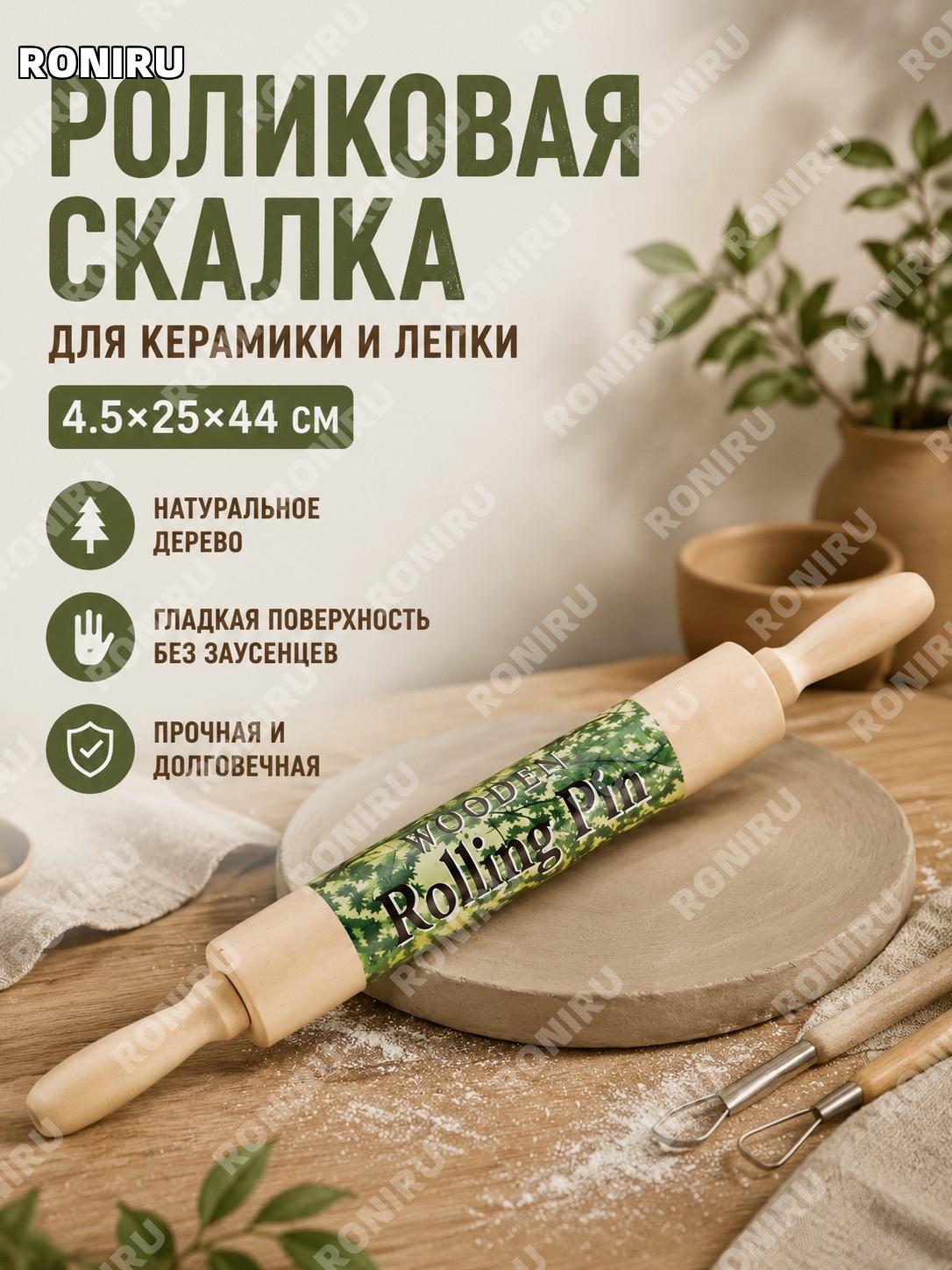 Деревянная скалка для глины P22 4.5×25×44 см, инструмент для лепки и керамики, раскатки пластики и творчества!