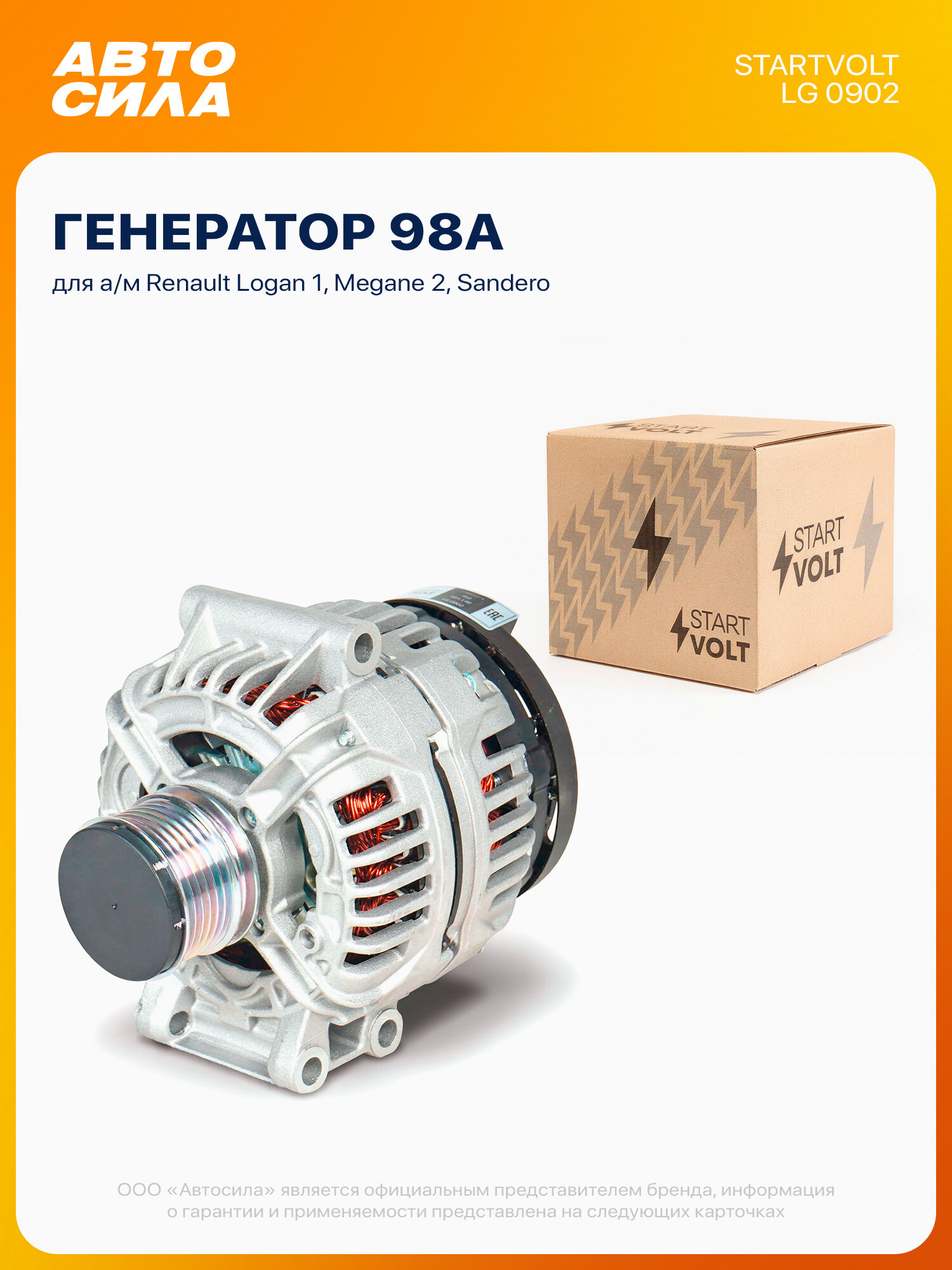 Генератор для Рено Логан 1 Меган 2 Сандеро, 98А, Startvolt