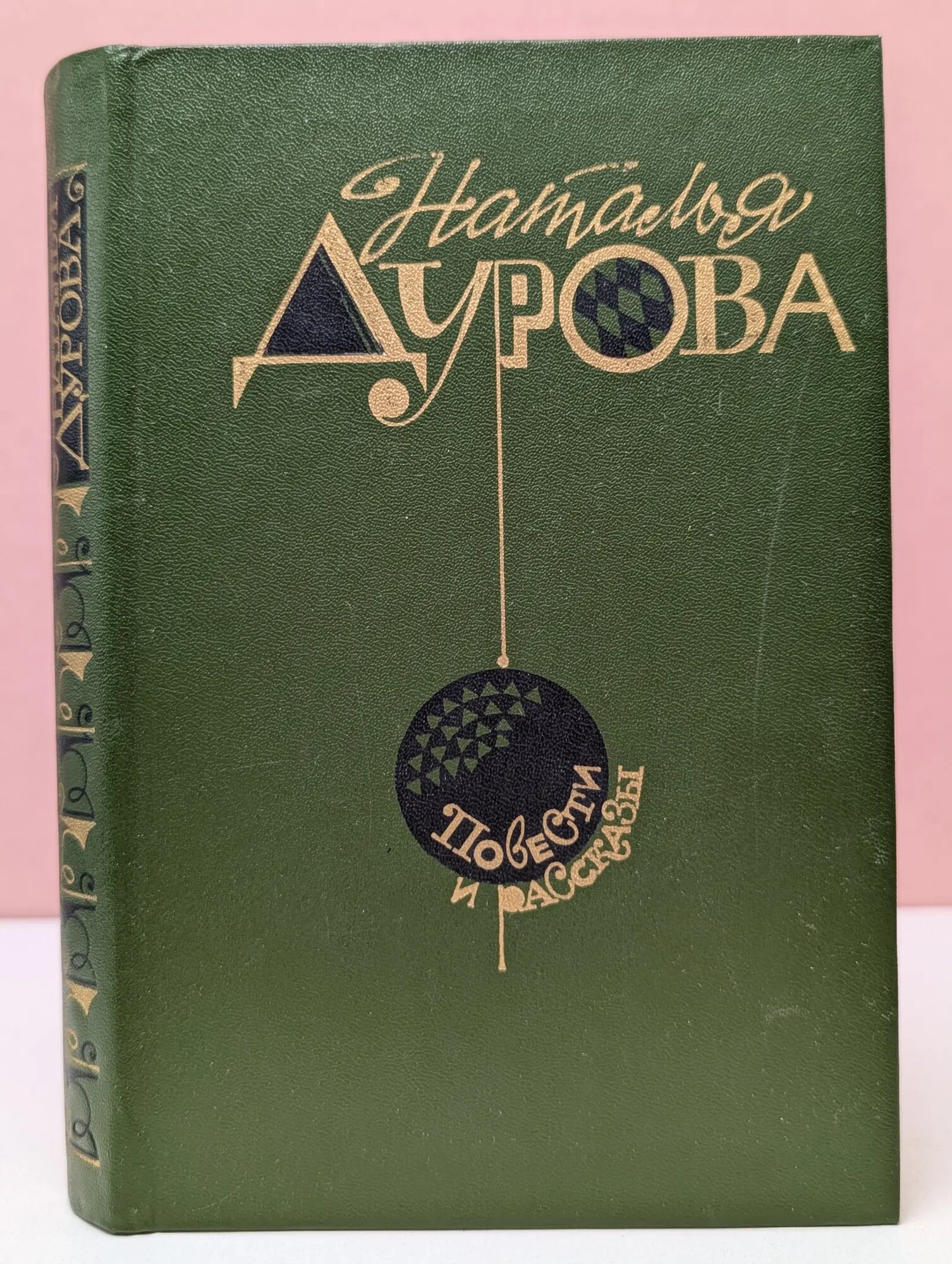 Н. Дурова. Повести и рассказы Дурова Наталия Юрьевна 1986