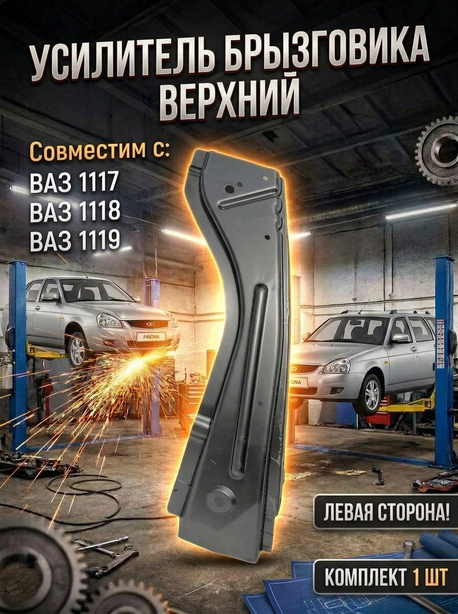 Усилитель брызговика верхний левый совместим с Лада ВАЗ 1117-1119 Калина