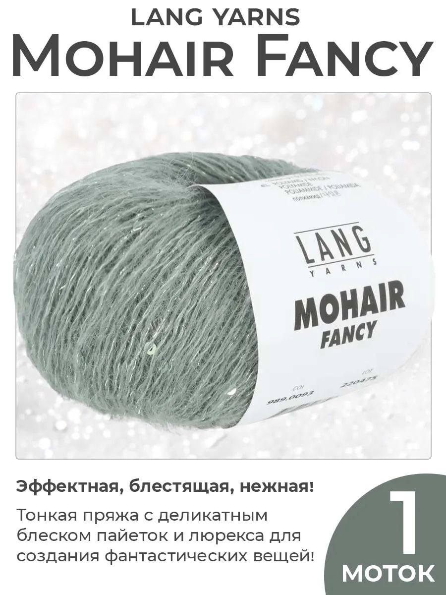Пряжа для вязания Lang Yarns Mohair fancy с люрексом цвет 0093, 1 моток