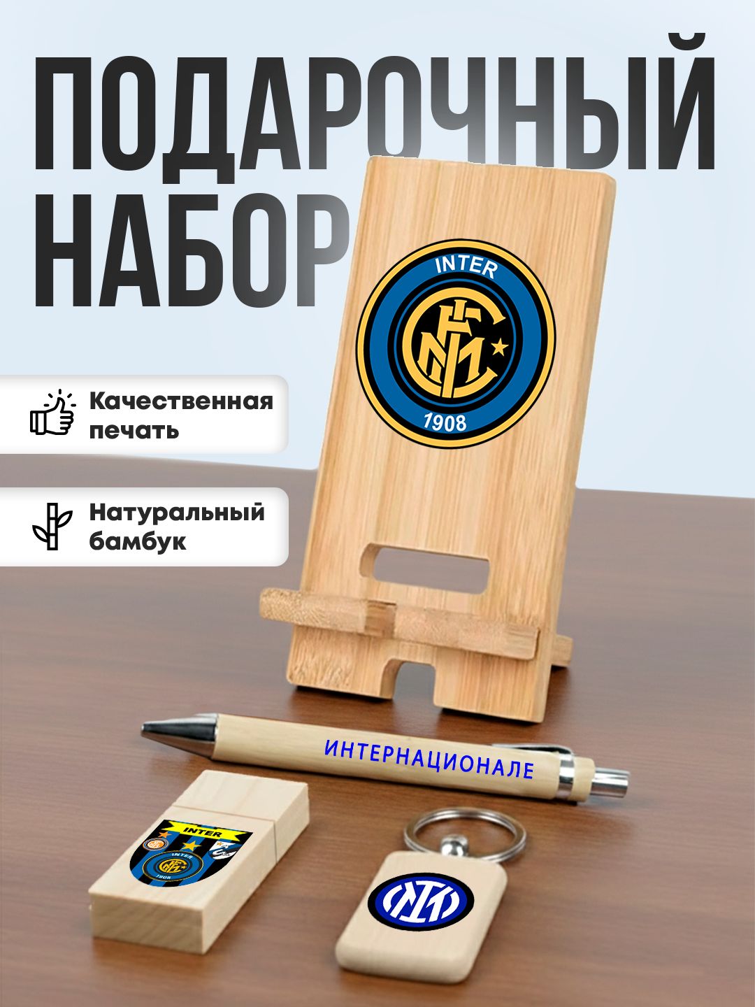 Подарочный набор из бамбука - футбольный клуб Интернационале Милан