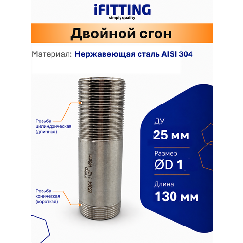 фото Ниппель двойной (сгон 1 дюйм) нержавеющий ду 25 aisi 304 ifitting