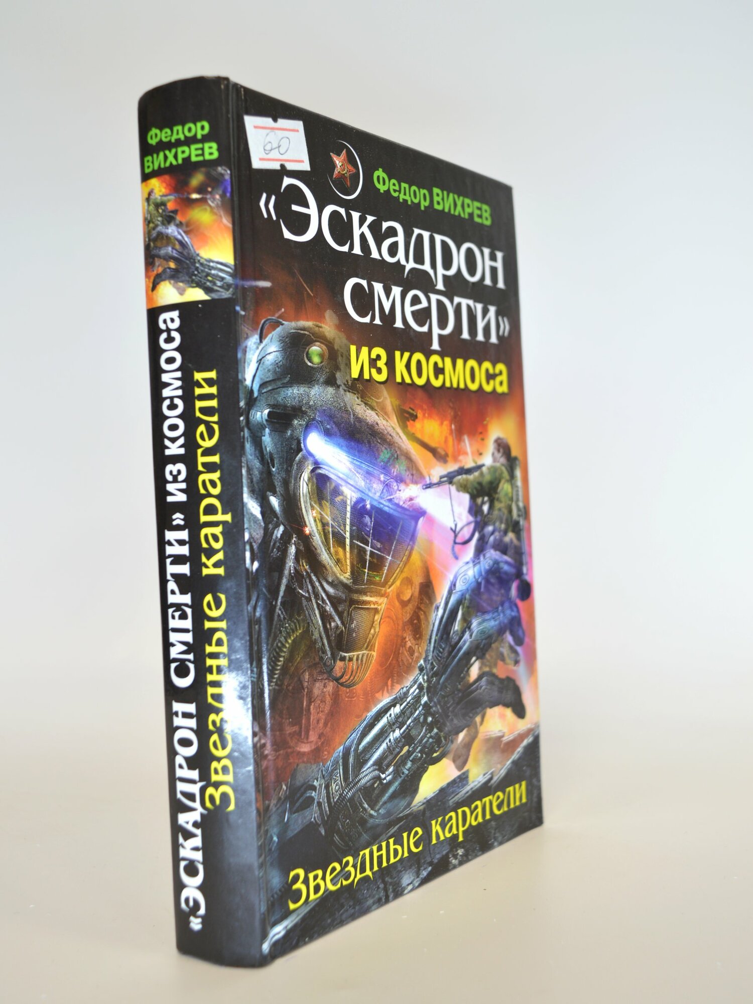 «Эскадрон смерти» из космоса. Федор Вихрев. Букинистическая книга в отличном состоянии.