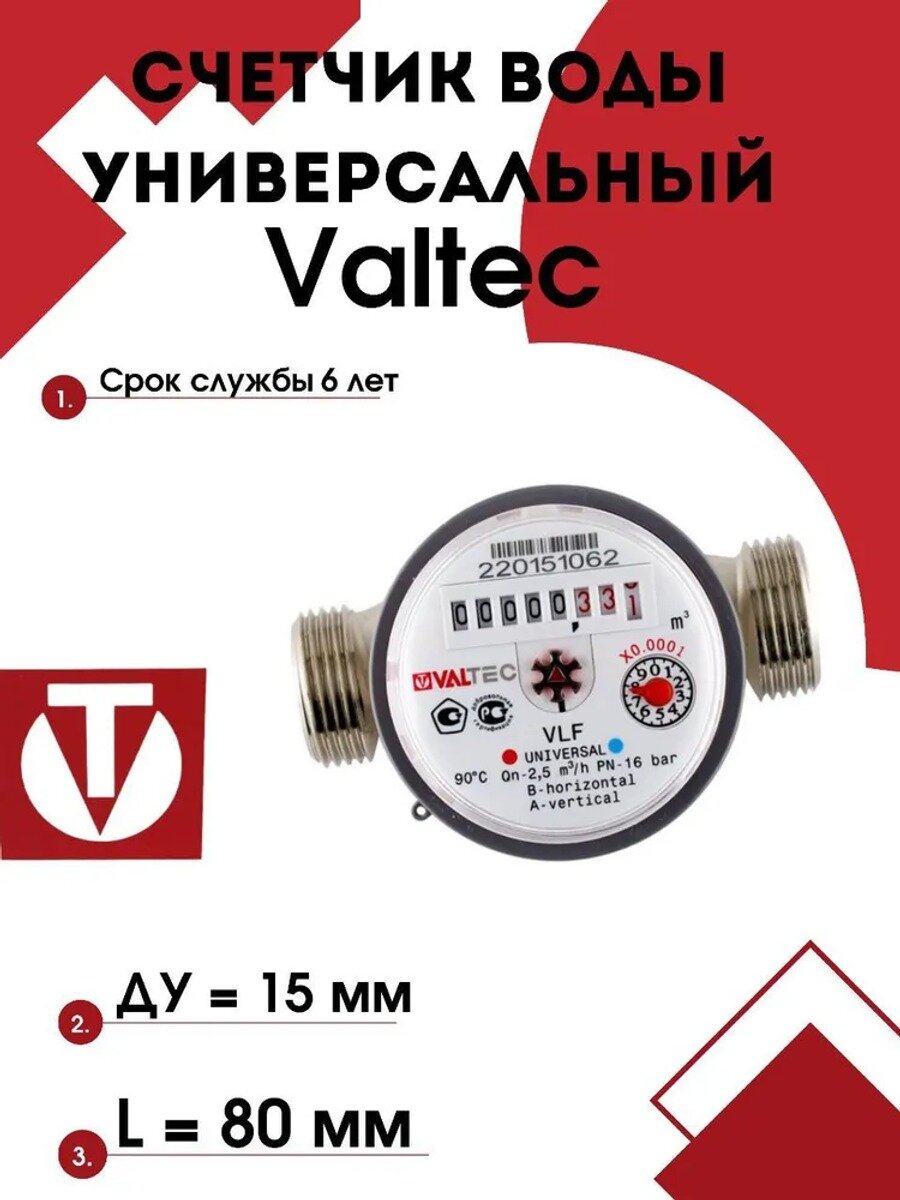 Счетчик воды VLF-15U-L.80 универсальный 1/2" 80 мм, без комплекта монтажных частей