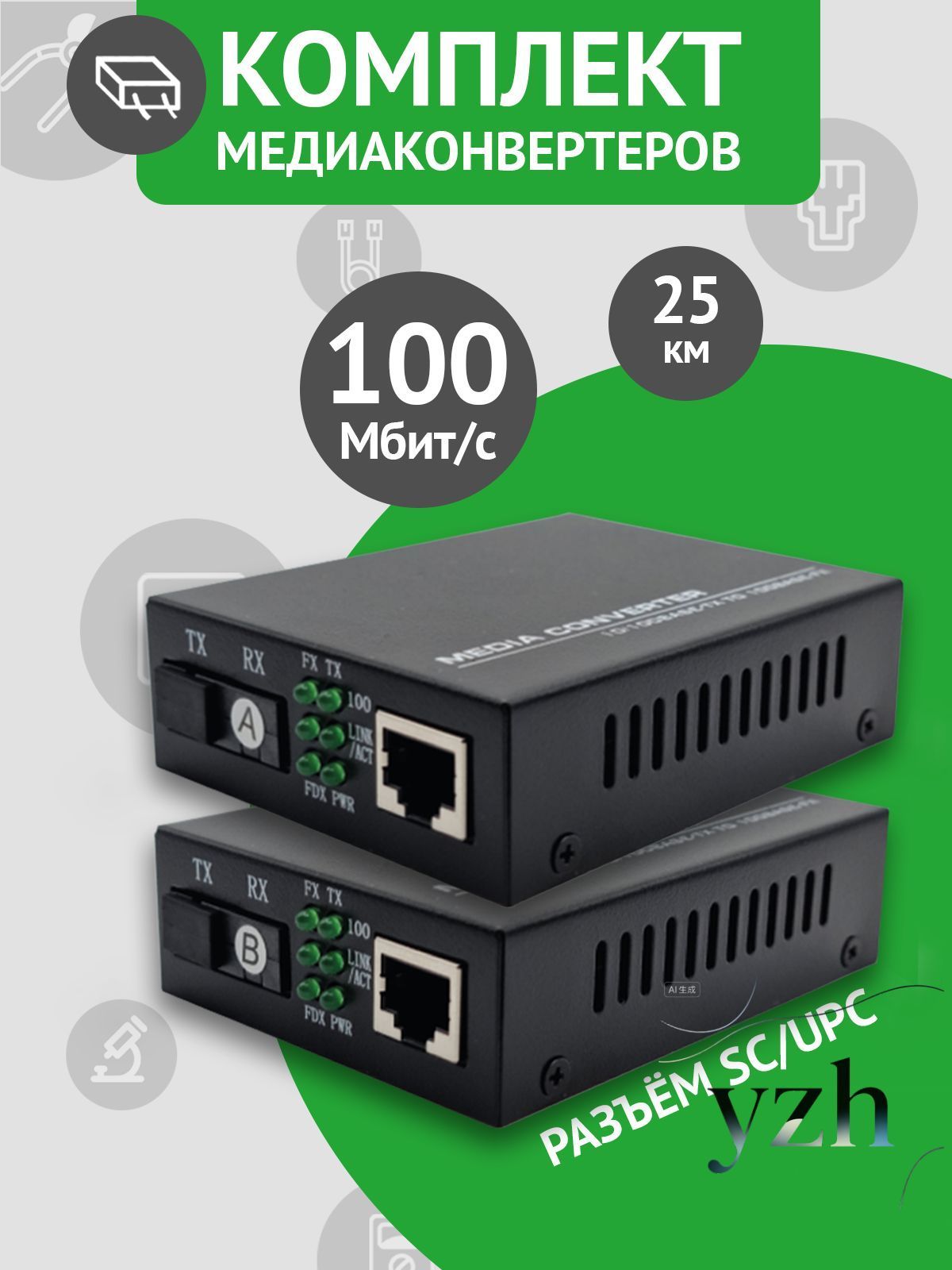 Медиаконвертер 100Мбит WDM 25км SC RJ-45