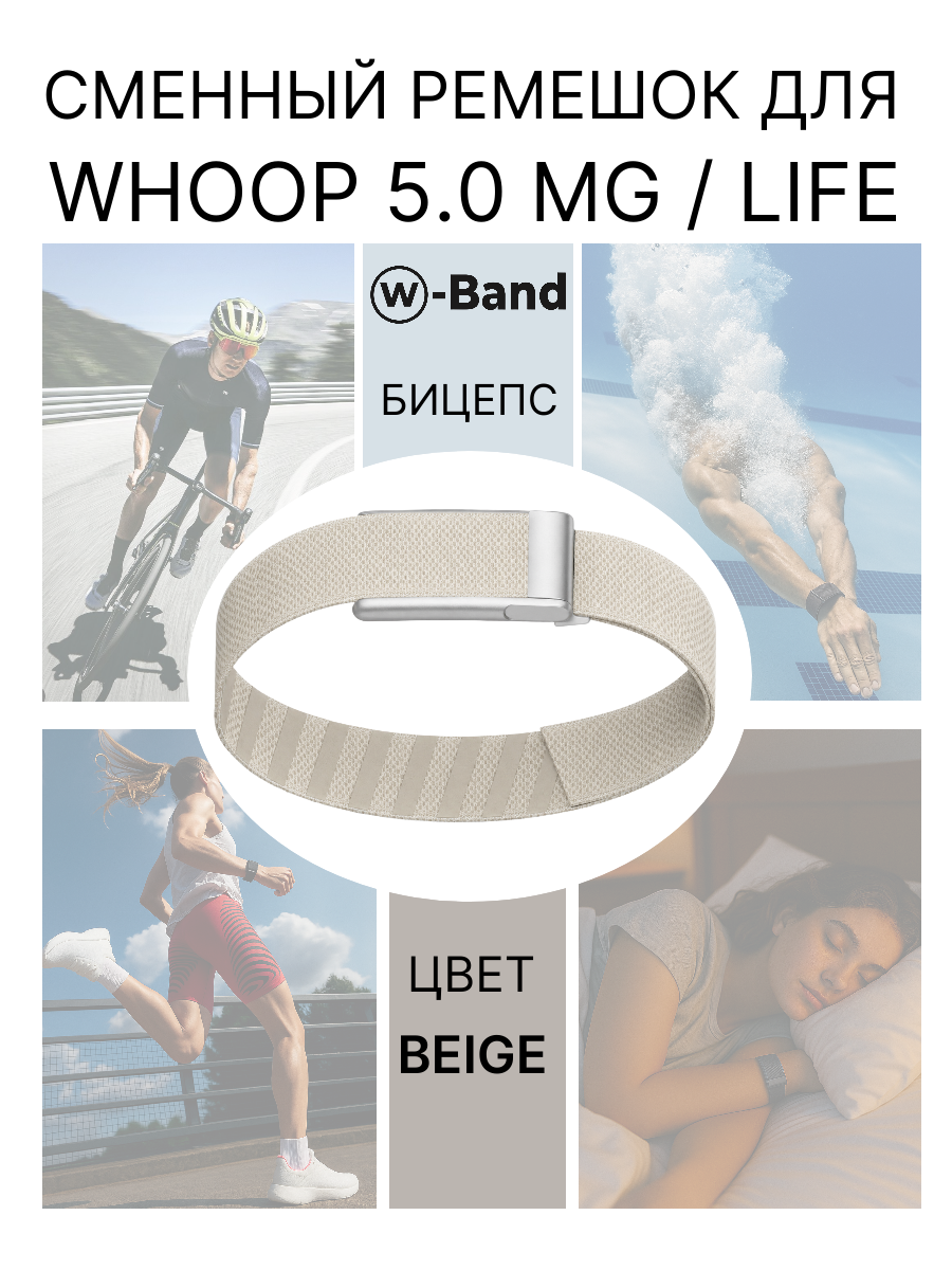 Сменный ремешок на бицепс для браслета Whoop 5.0 MG Life, цвет бежевый, совместим с Вуп 5 МГ, Superknit beige bicep lash, набор