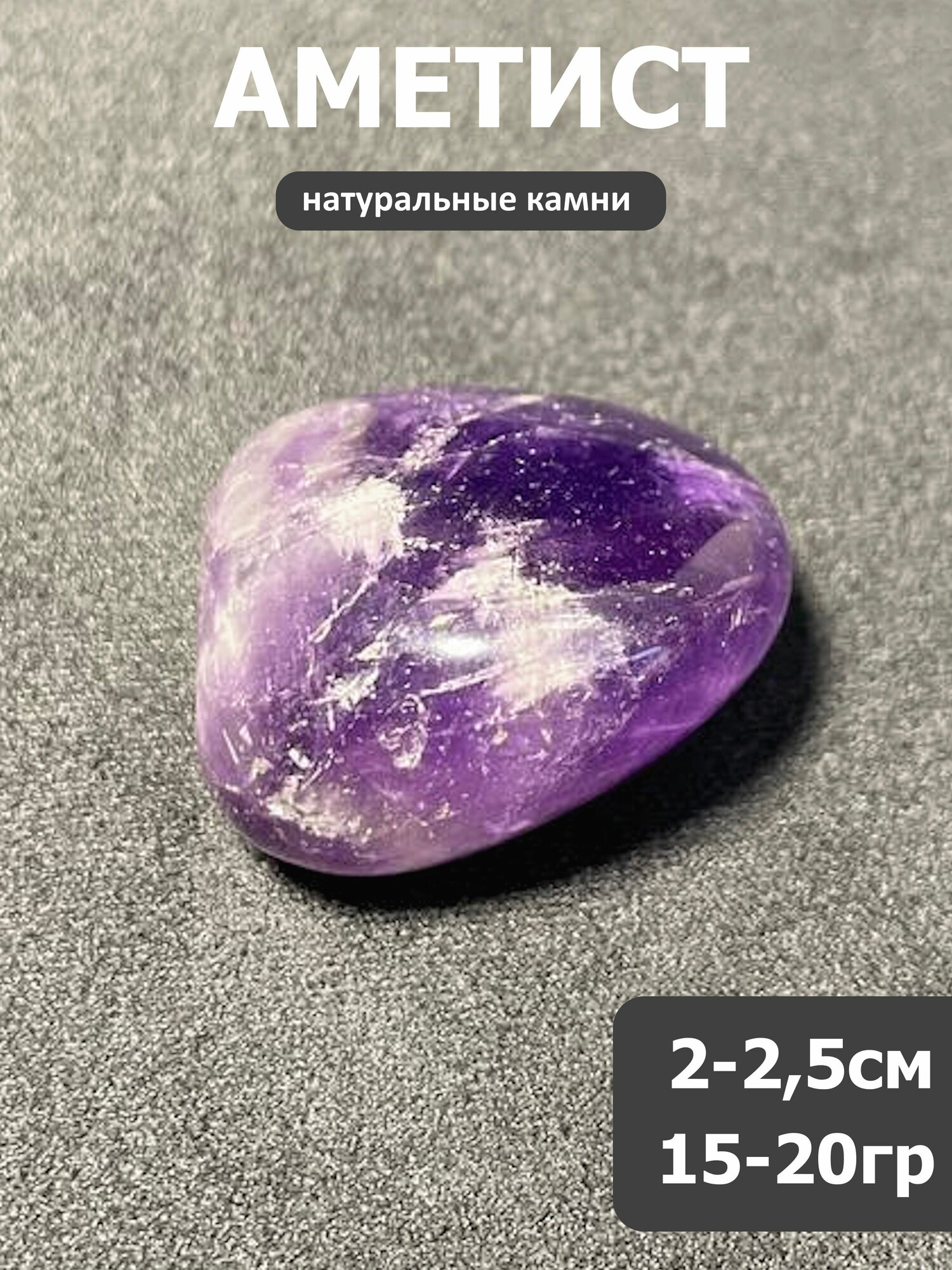 Аметист. Натуральный камень. Оберег