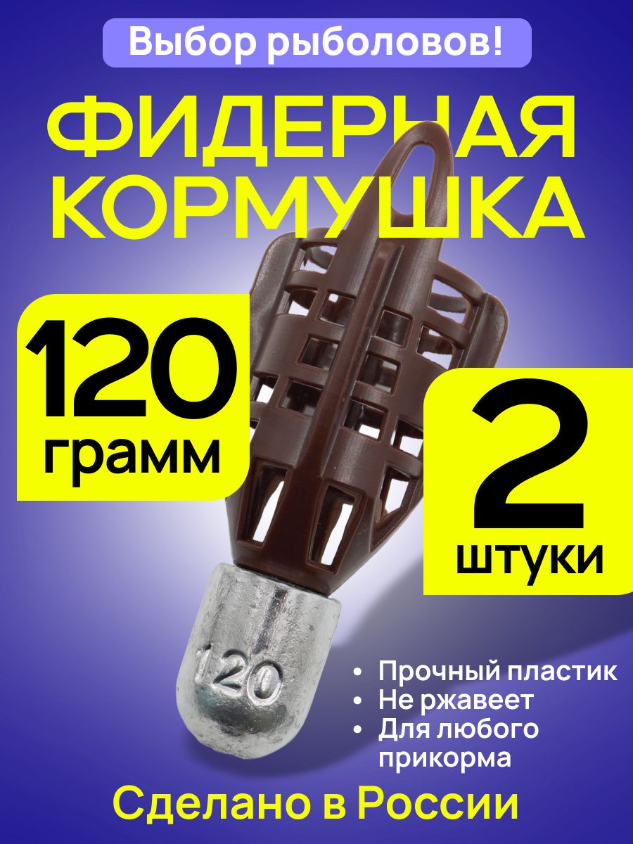 Кормушка фидерная Пуля PROFI 120гр 2 шт коричн