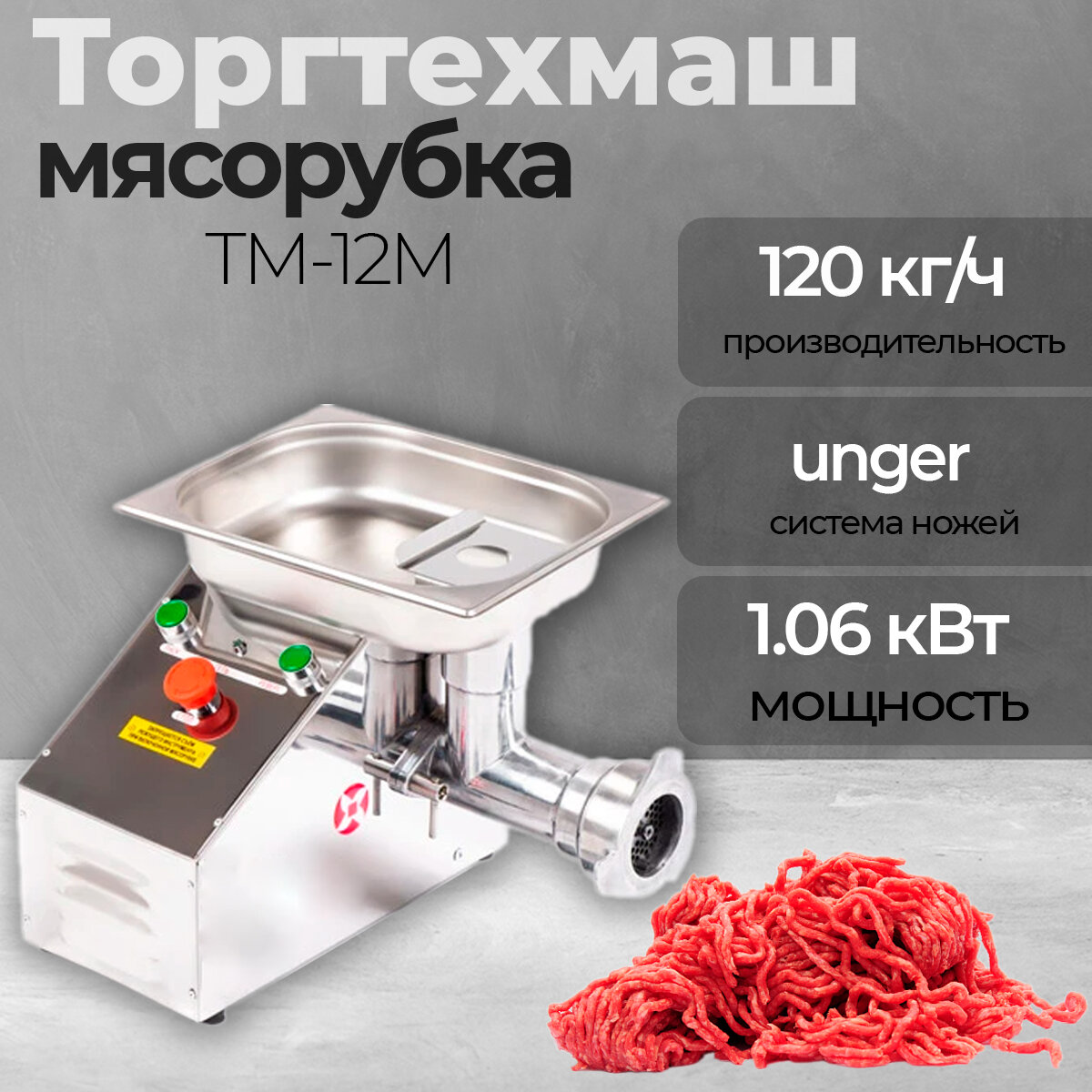 Мясорубка электрическая ТоргТехМаш ТМ-12М (220В), профессиональная, с реверсом
