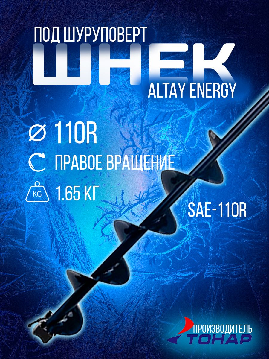 Шнек под шуруповерт ALTAY ENERGY 110R правое вращение (SAE-110R) Тонар