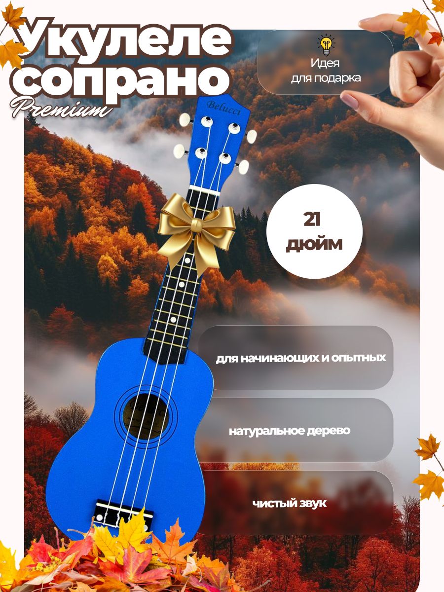 Укулеле сопрано 21 дюйм Belucci 21-11 Blue Синяя