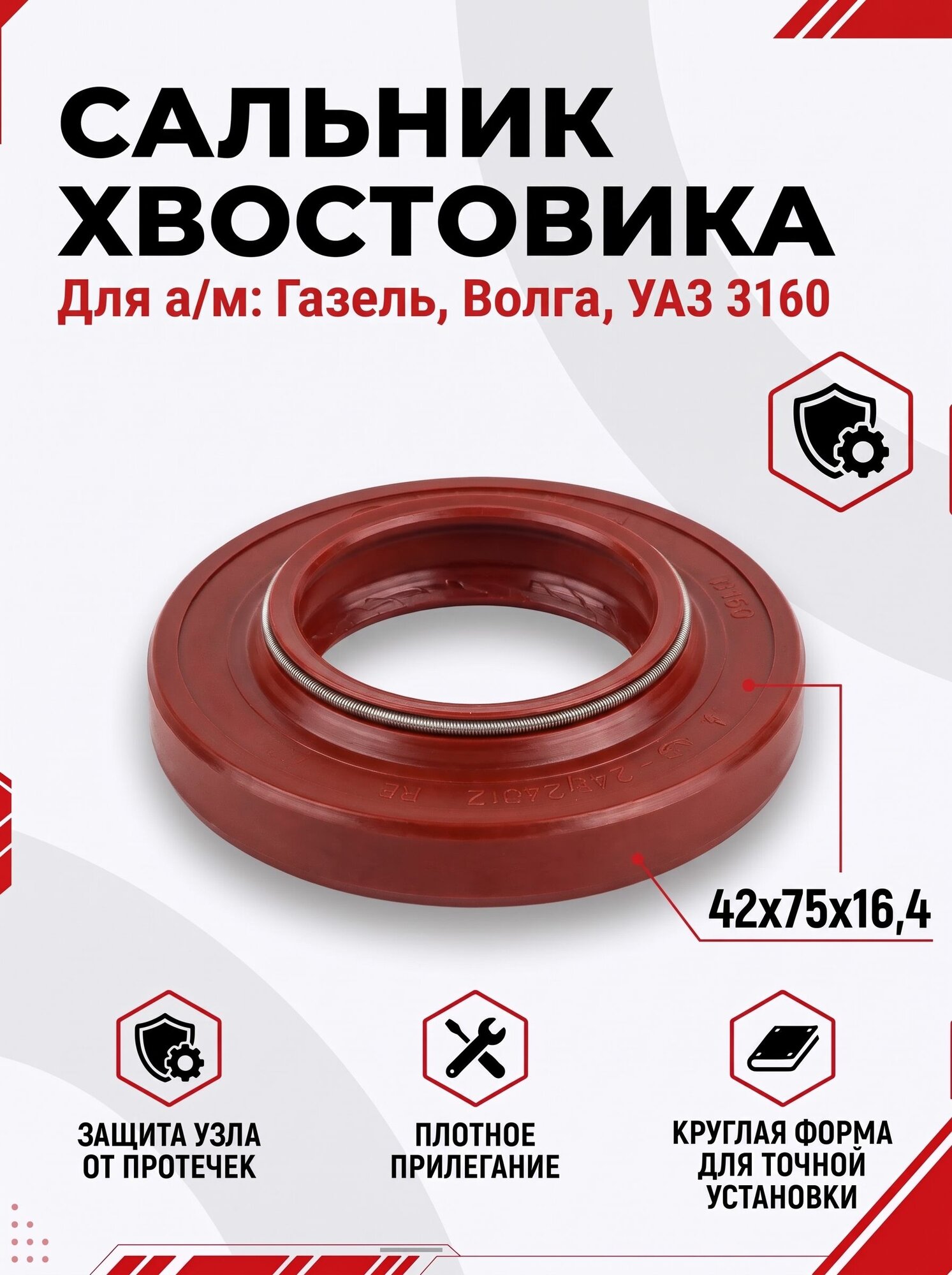 Сальник хвостовика для а/м Газель, Волга, УАЗ, двойная пружина 42х75х10х16,4