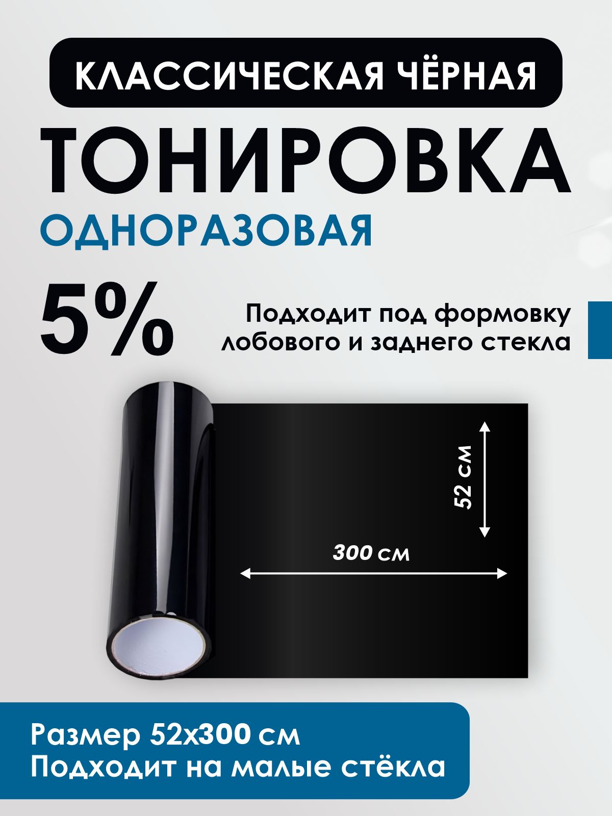 Тонировка чёрная под формовку лобового стекла Классическая тонировка на лобовое стекло одноразовая