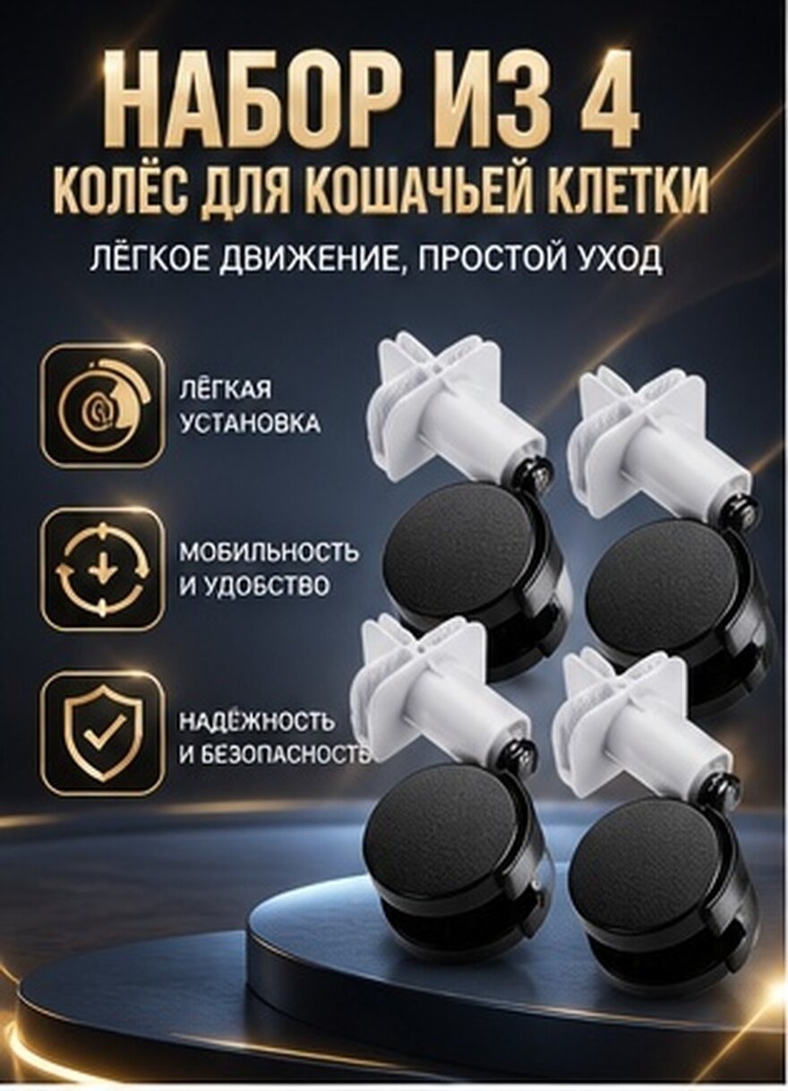4 Штуки Каталки Для Клеток Собак И Кошек Колеса Для Переносок Животных Мебельные Колесики 10.50X5.00X3.00Cm