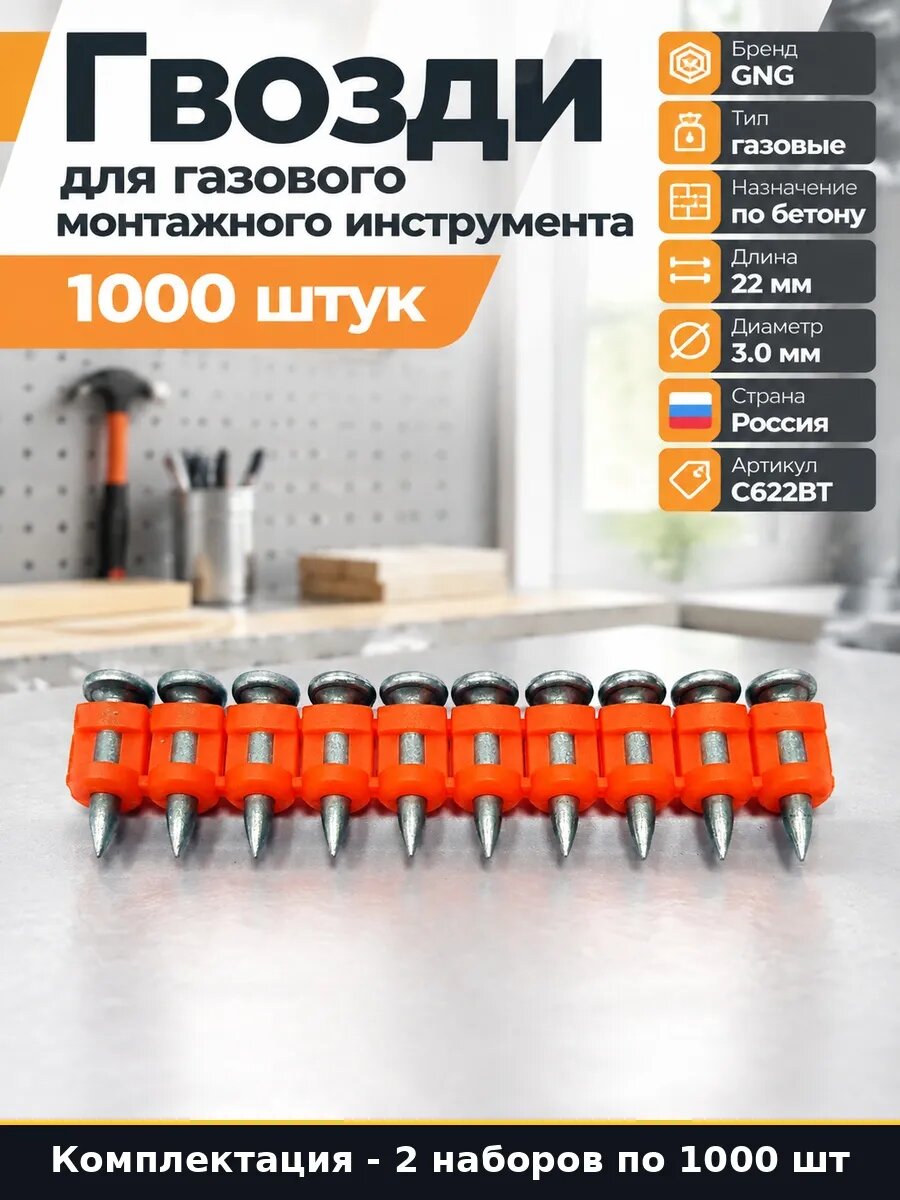 Набор 2000 шт Штифты для газового пистолета по бетону 22 мм