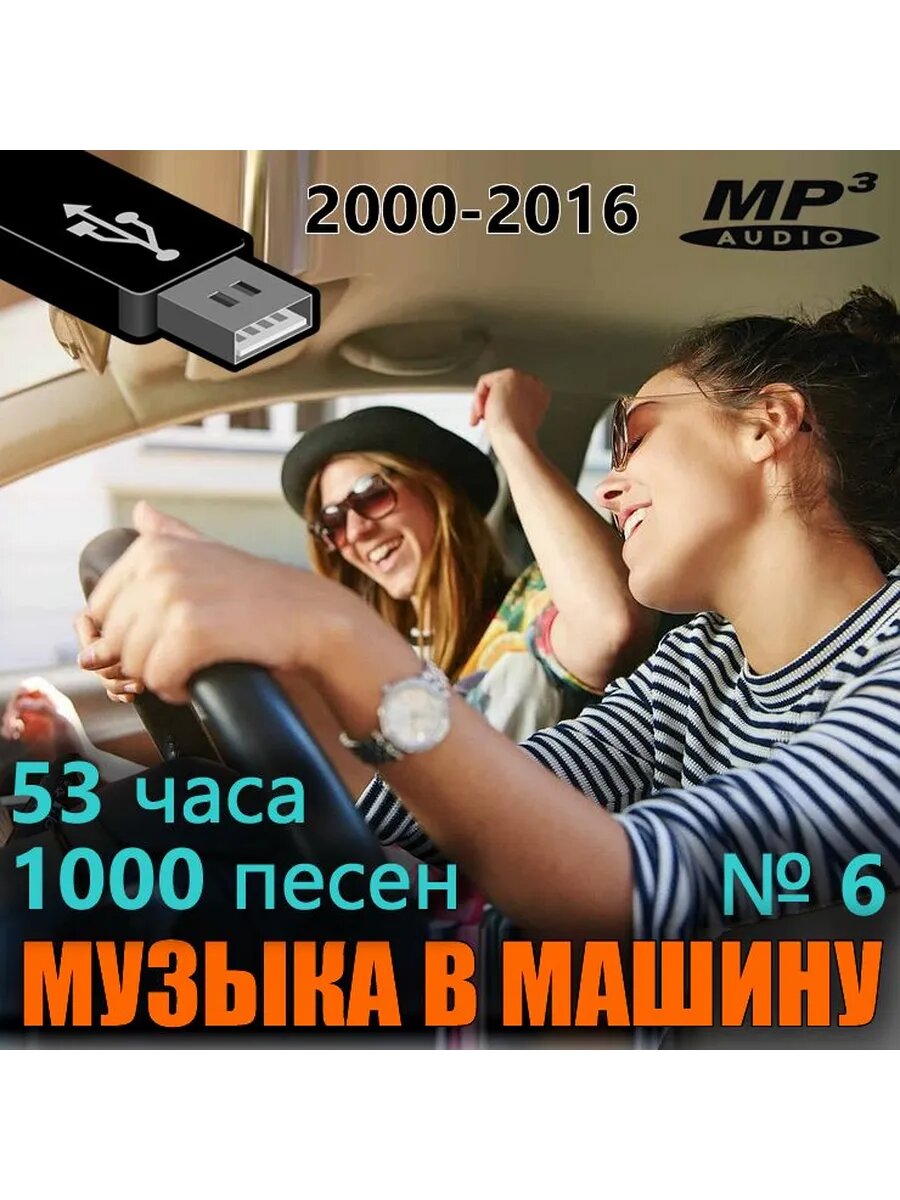 Музыка в машину №6 (Флешка MP3)