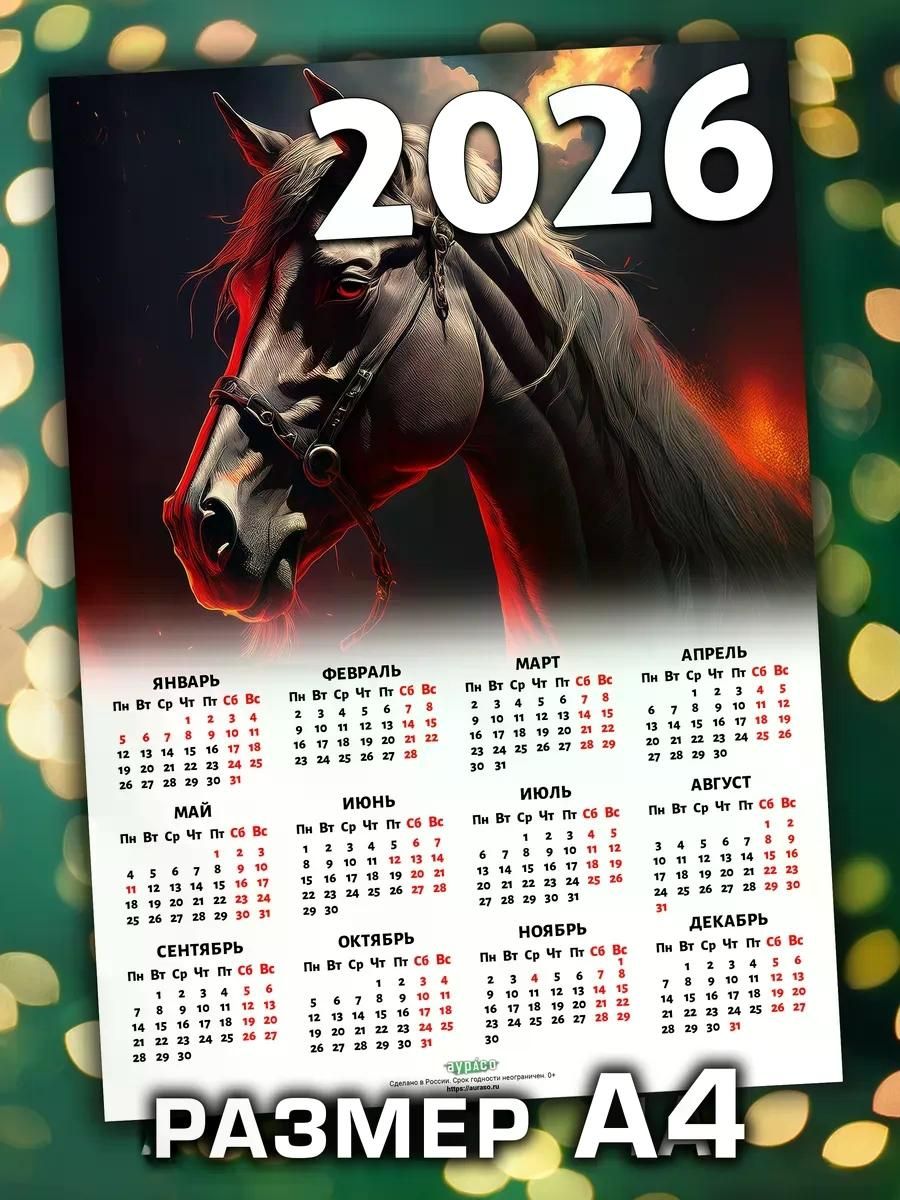 Календарь 2026, листовой настенный, формат А4
