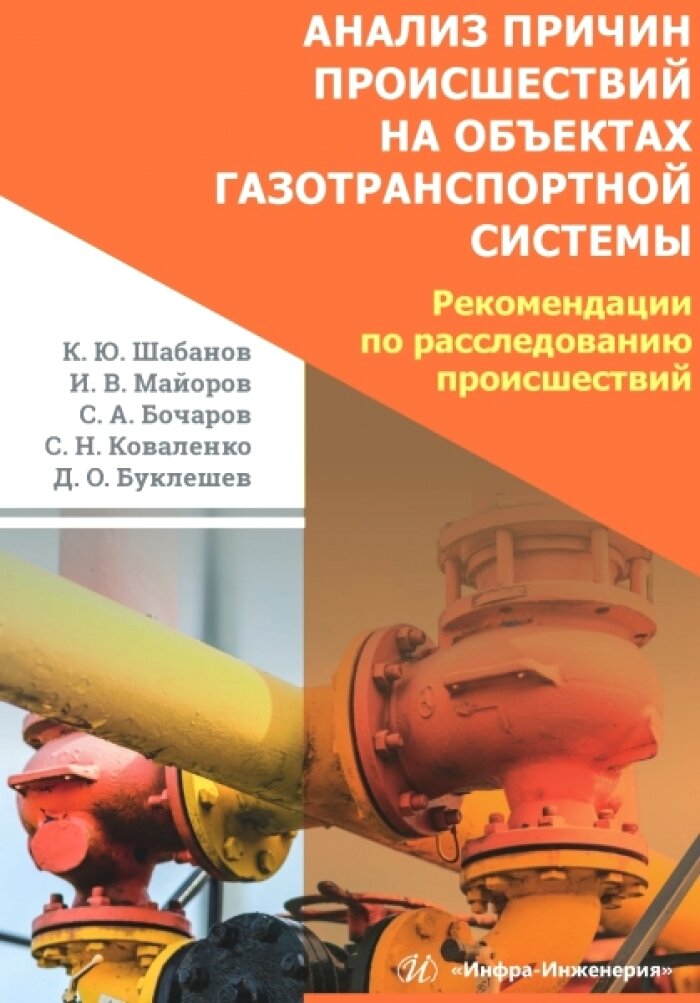 Анализ причин происшествий на объектах газотранспортной системы. Рекомендации по расследованию происшествий