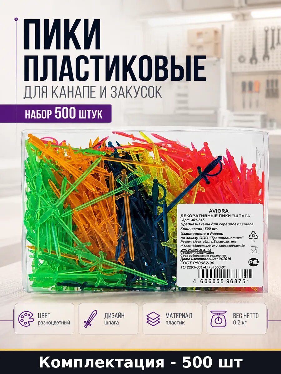 Пики пластиковые для канапе и закусок набор 500 штук