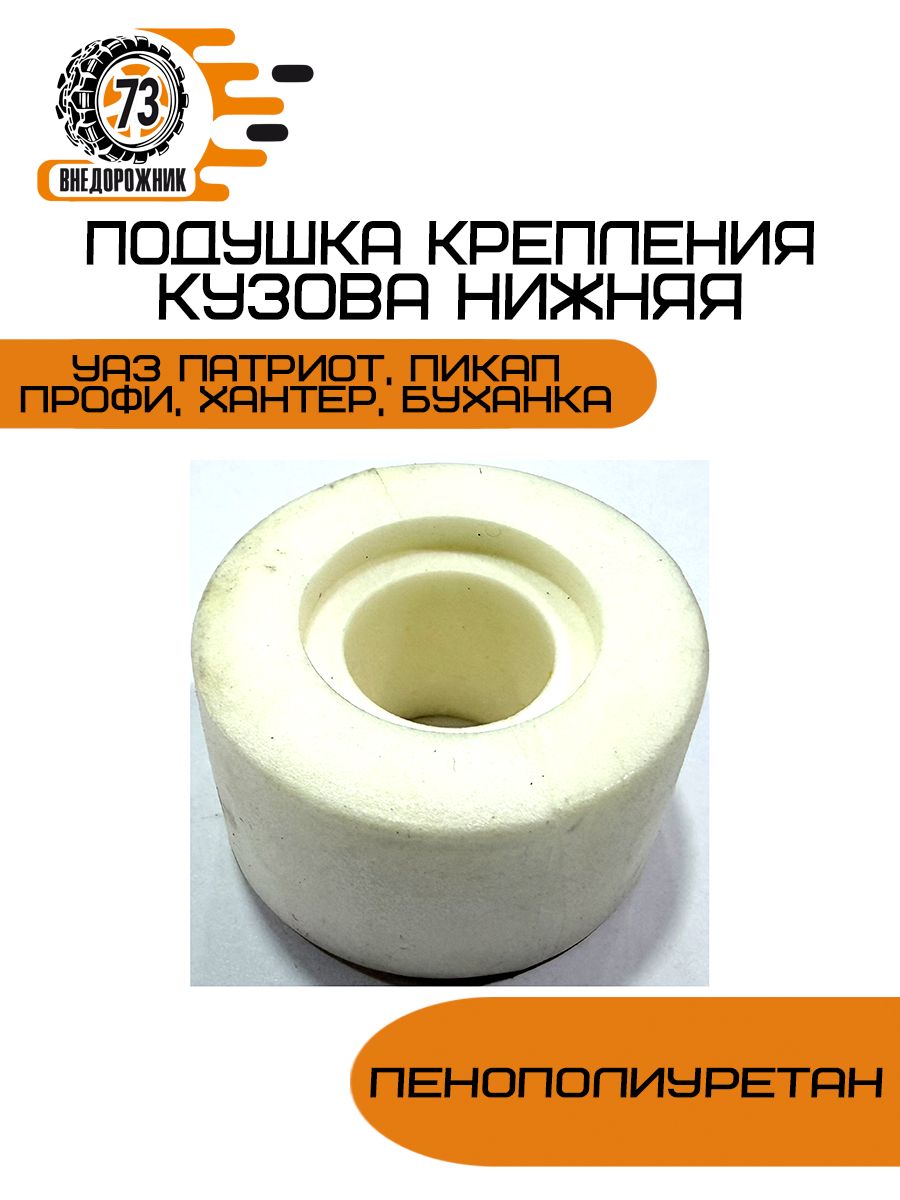 Подушка крепления кузова нижняя (пенополиуретан)