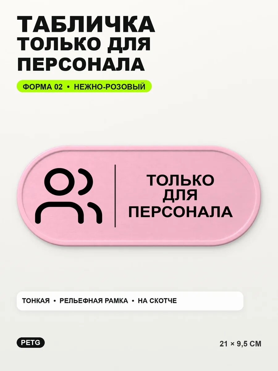 Табличка «Только для персонала» 21×9,5 см, нежно-розовая, светло-розовый