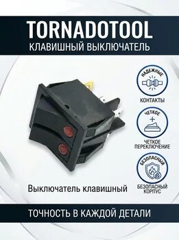 Выключатель клавишный