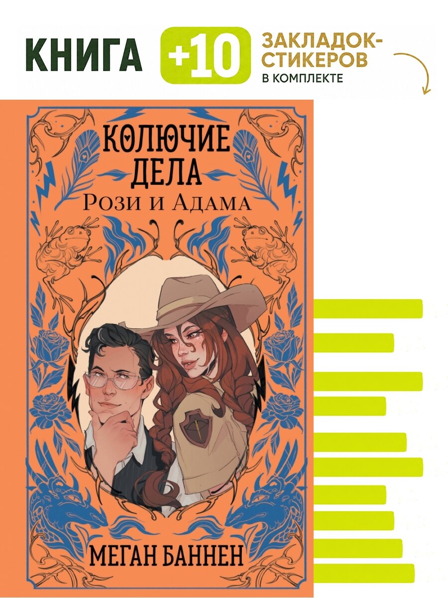 Колючие дела Рози и Адама. Комплект: книга + 10 закладок-стикеров