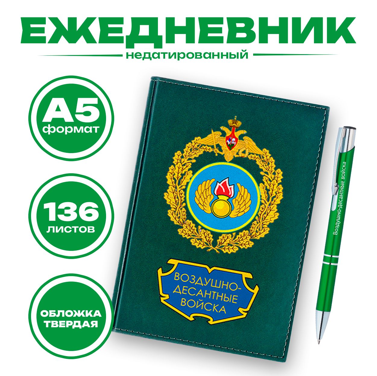 Ежедневник и ручка Воздушно-десантные войска РФ