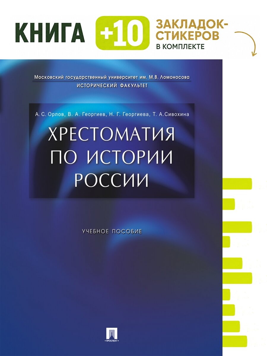 Хрестоматия по истории России. Уч. пос. Комплект: книга + 10 закладок-стикеров