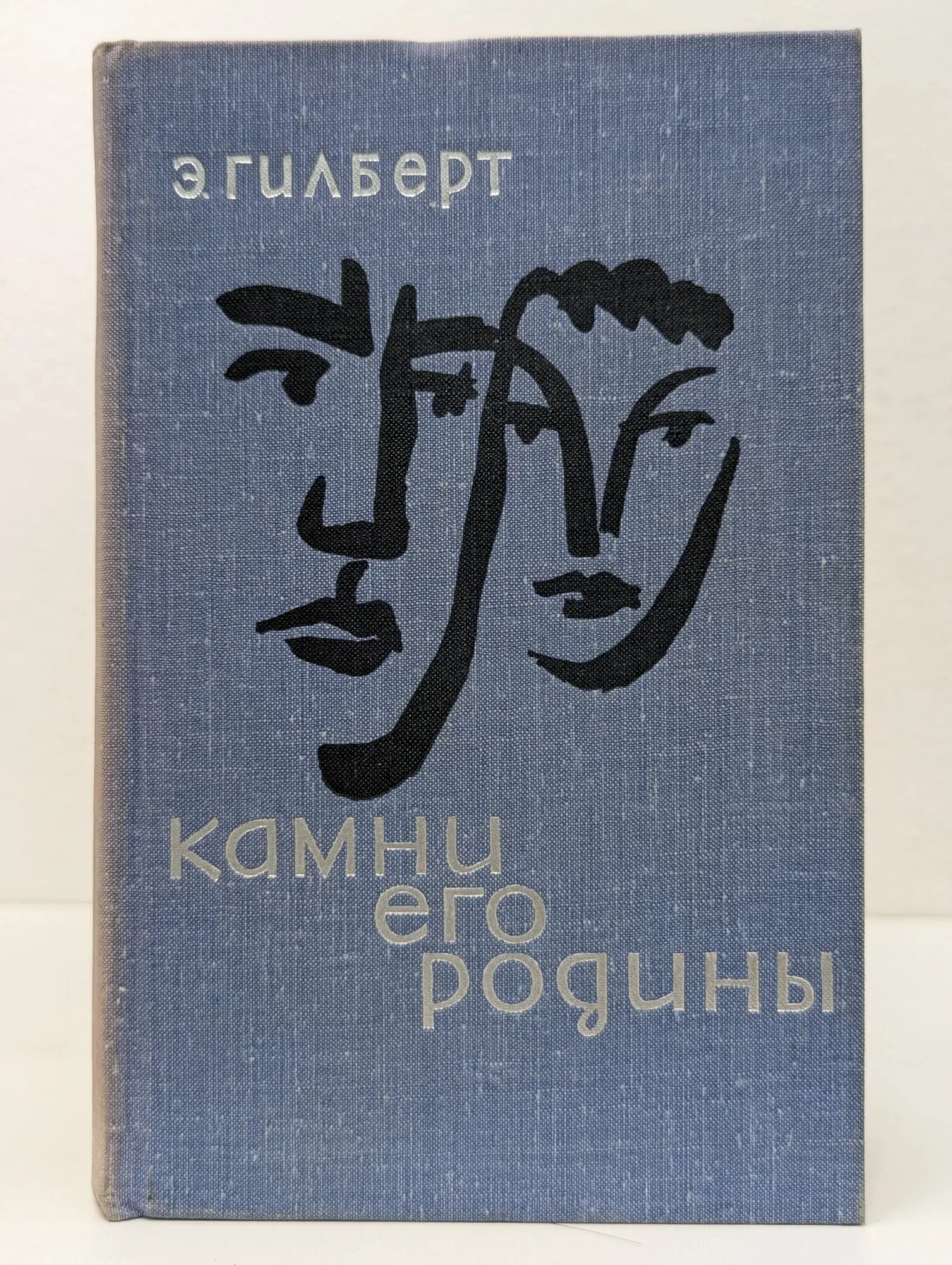 Камни его родины Гилберт Эдвин 1966