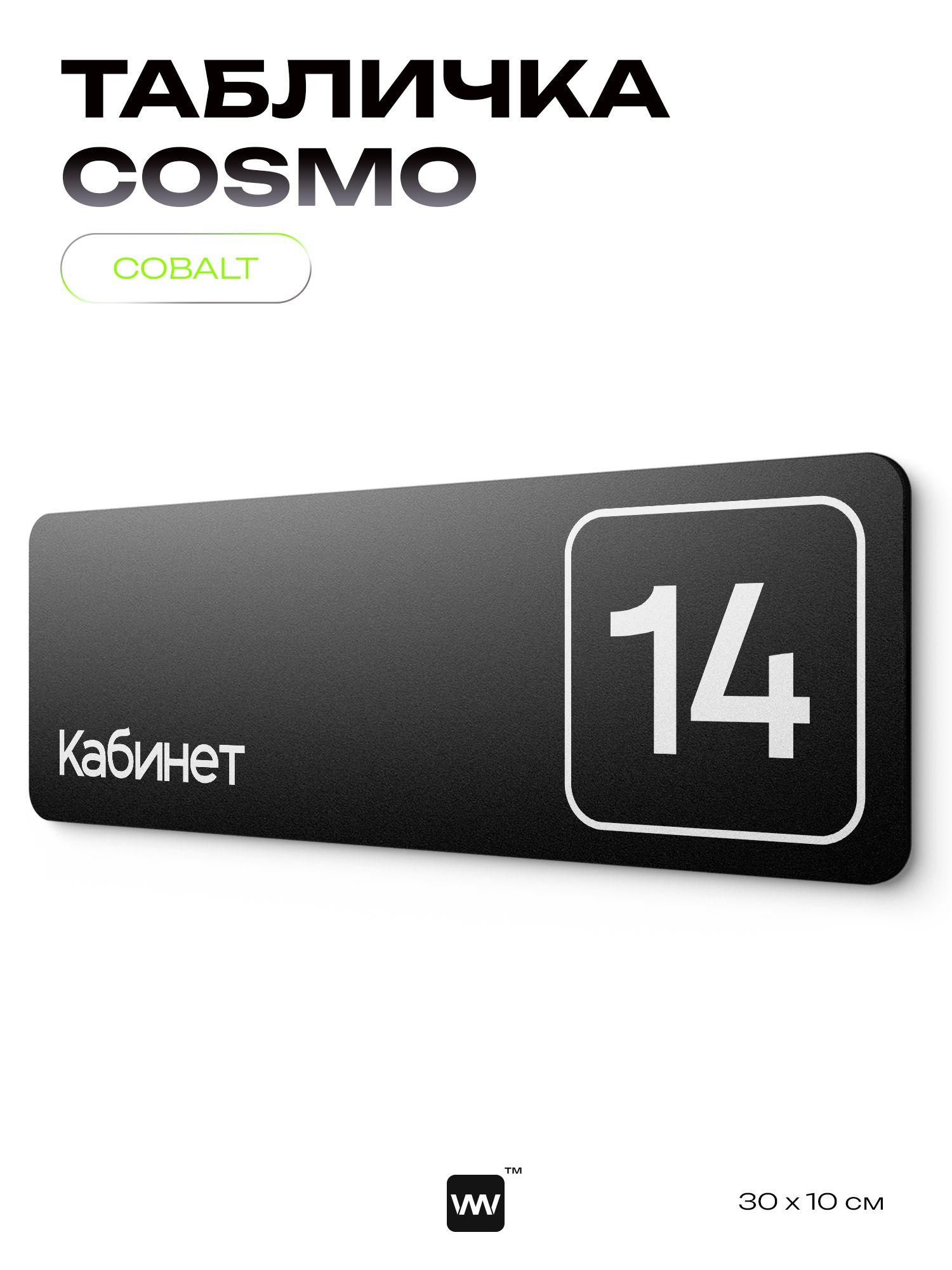 Таблички с номером кабинета "Кабинет №14", для офиса, 30 х 10 см, серия COSMO 3010, черная, Айдентика Технолоджи