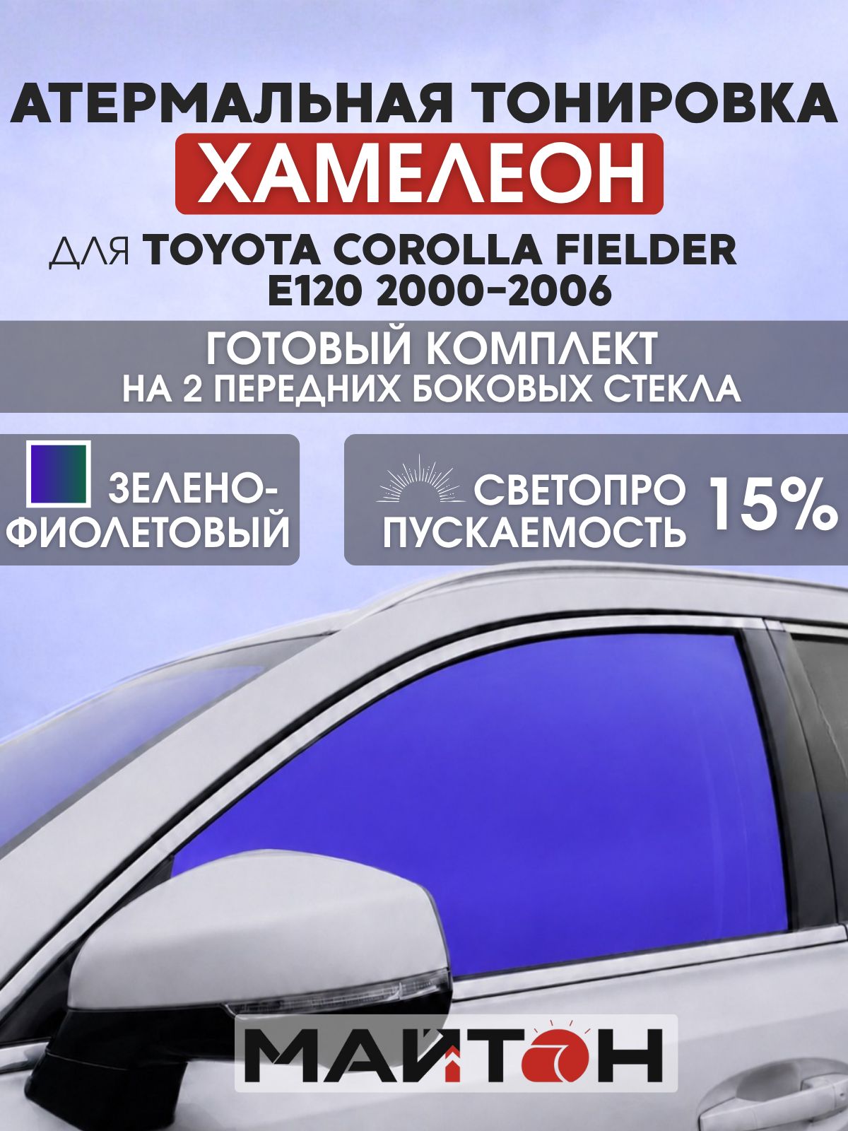 Атермальная тонировка хамелеон для Toyota Corolla Fielder E120 2000-2006. Тонировка на боковые стекла для Тойота Королла Филдер