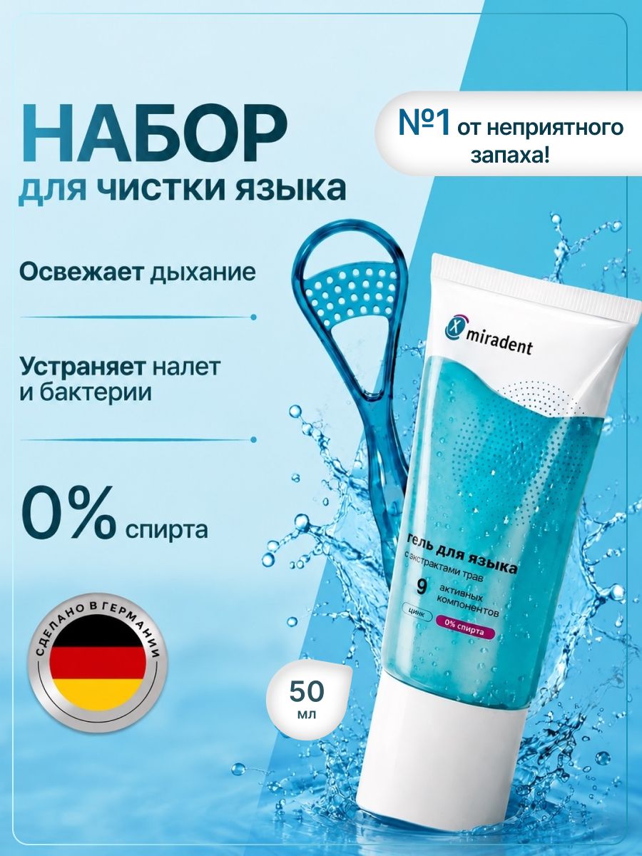 Набор для чистки языка Мирадент Tong Clin Set / Щетка-скребок + гель для удаления налета с языка 50мл.