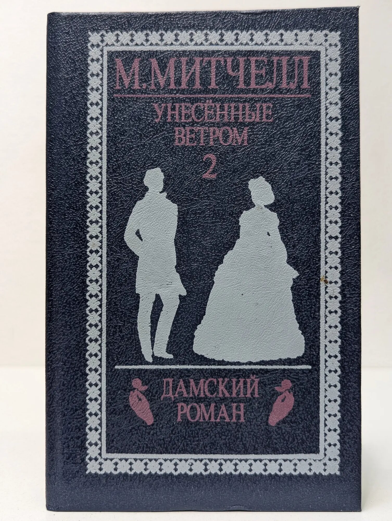 Унесенные ветром. Том 2 Митчелл Маргарет 1992