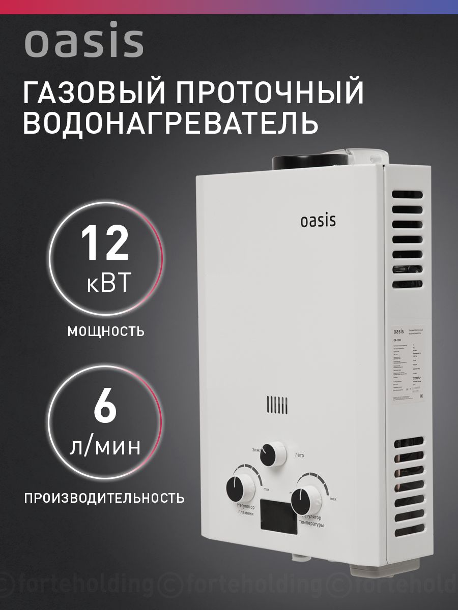Газовая колонка / водонагреватель газовый проточный для воды белый Oasis OR-12W