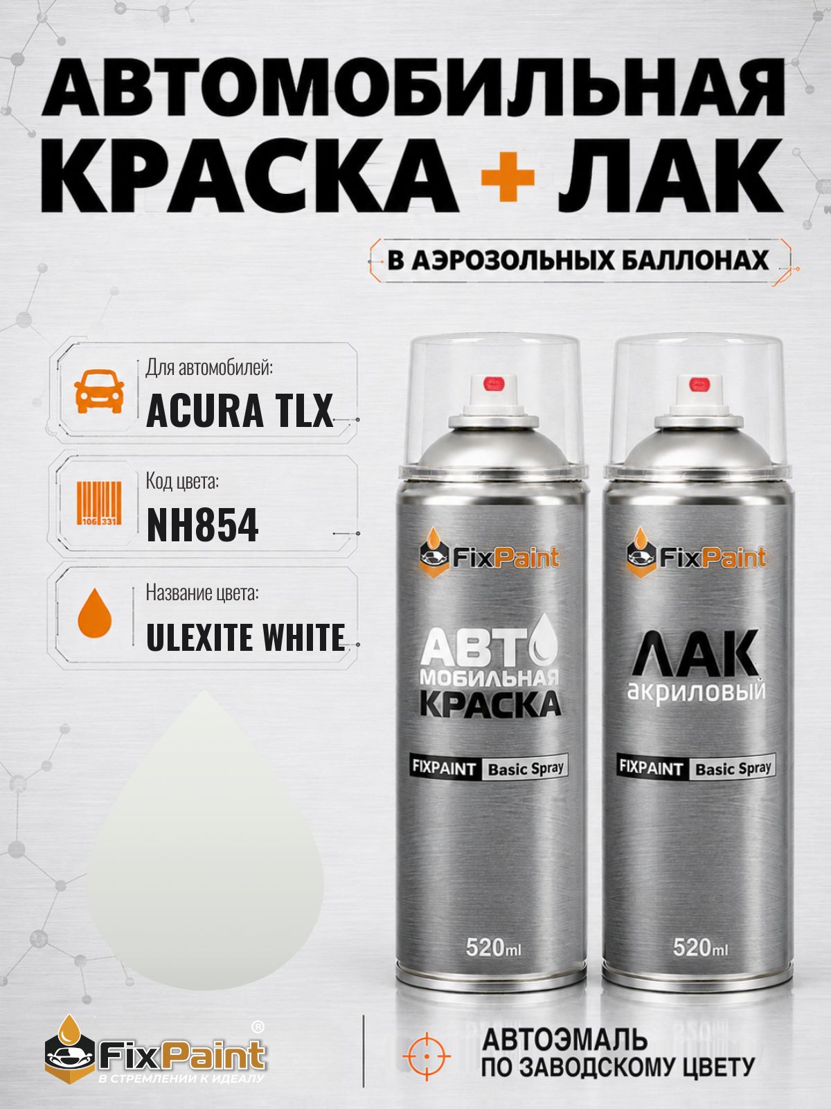 Краска и лак для ACURA TLX, код NH854, ULEXITE WHITE, автомобильная эмаль базовая и акриловый глянцевый лак FixPaint в аэрозольных баллонах 520 мл