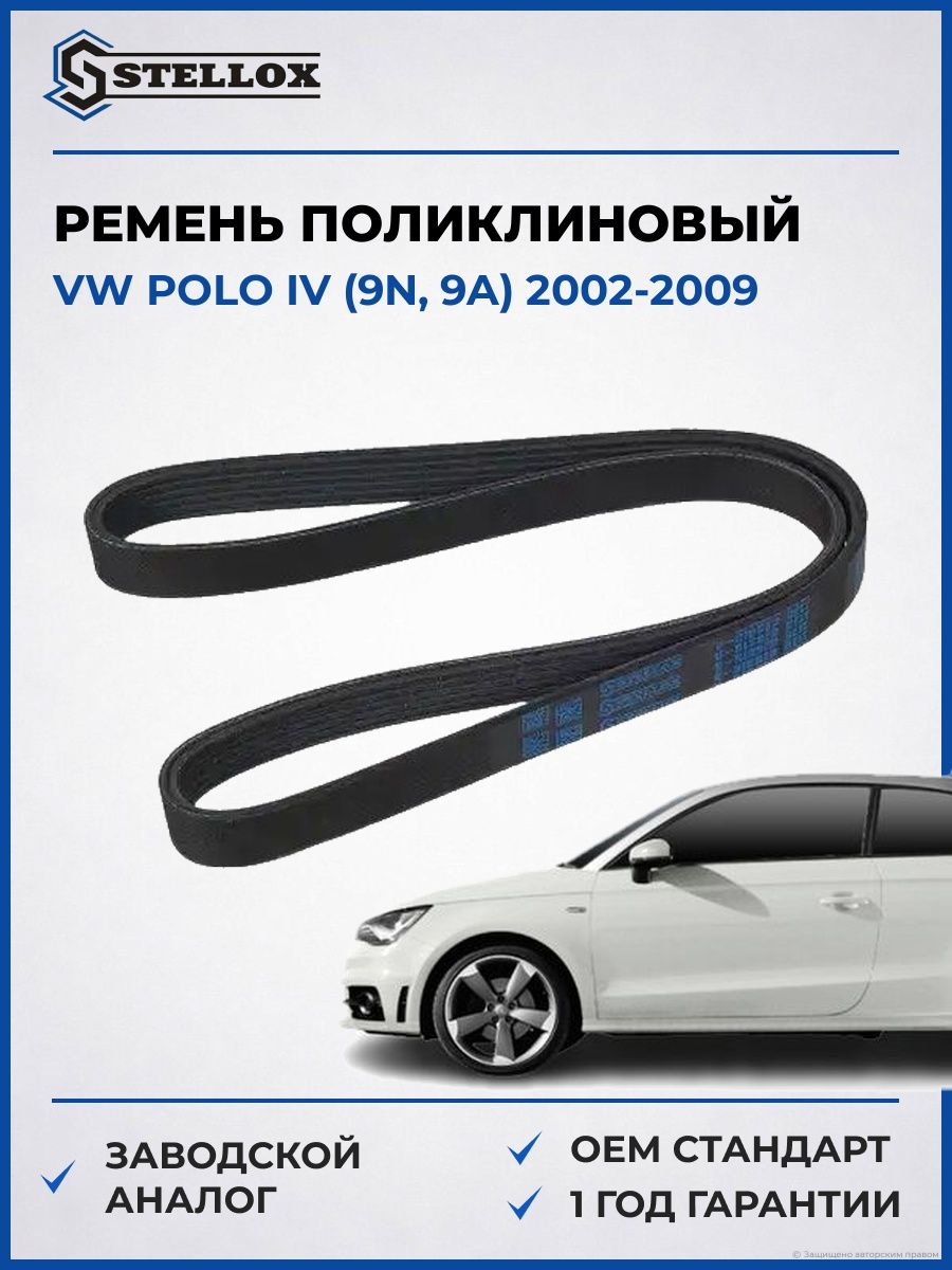 Ремень поликлиновый Stellox 0601087SX Фольксваген Поло IV Vw Polo IV 2002-2009